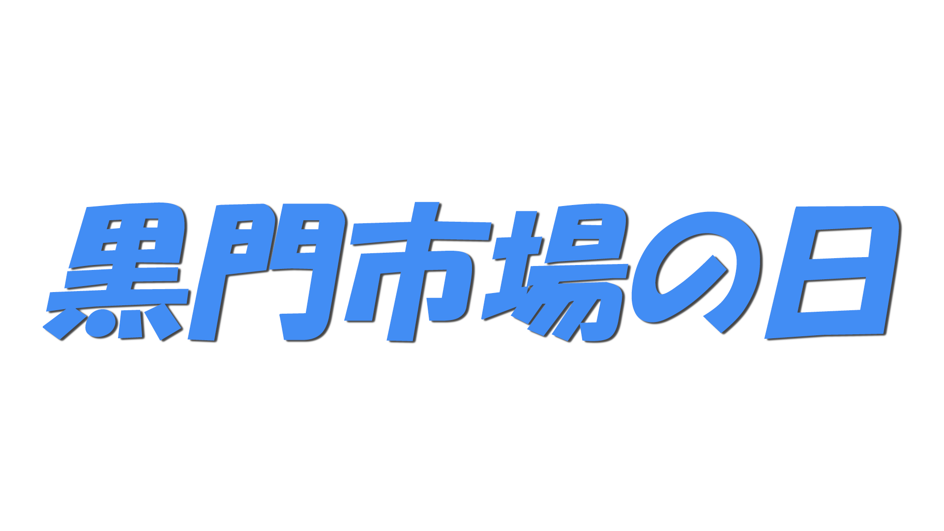 黒門市場の日の文字