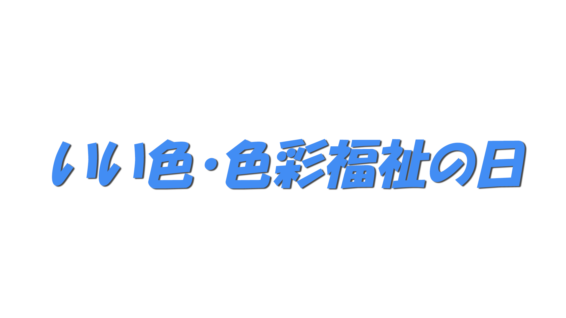 いい色・色彩福祉の日の文字