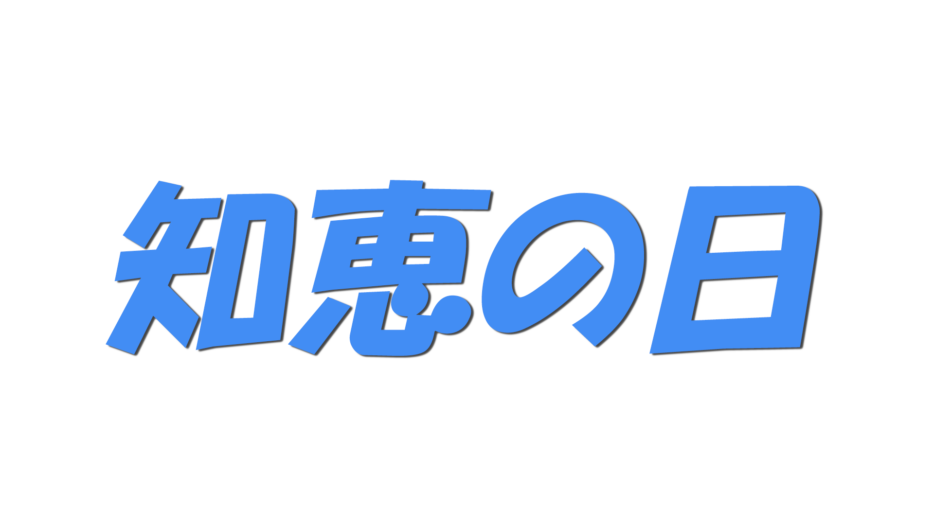 知恵の日の文字