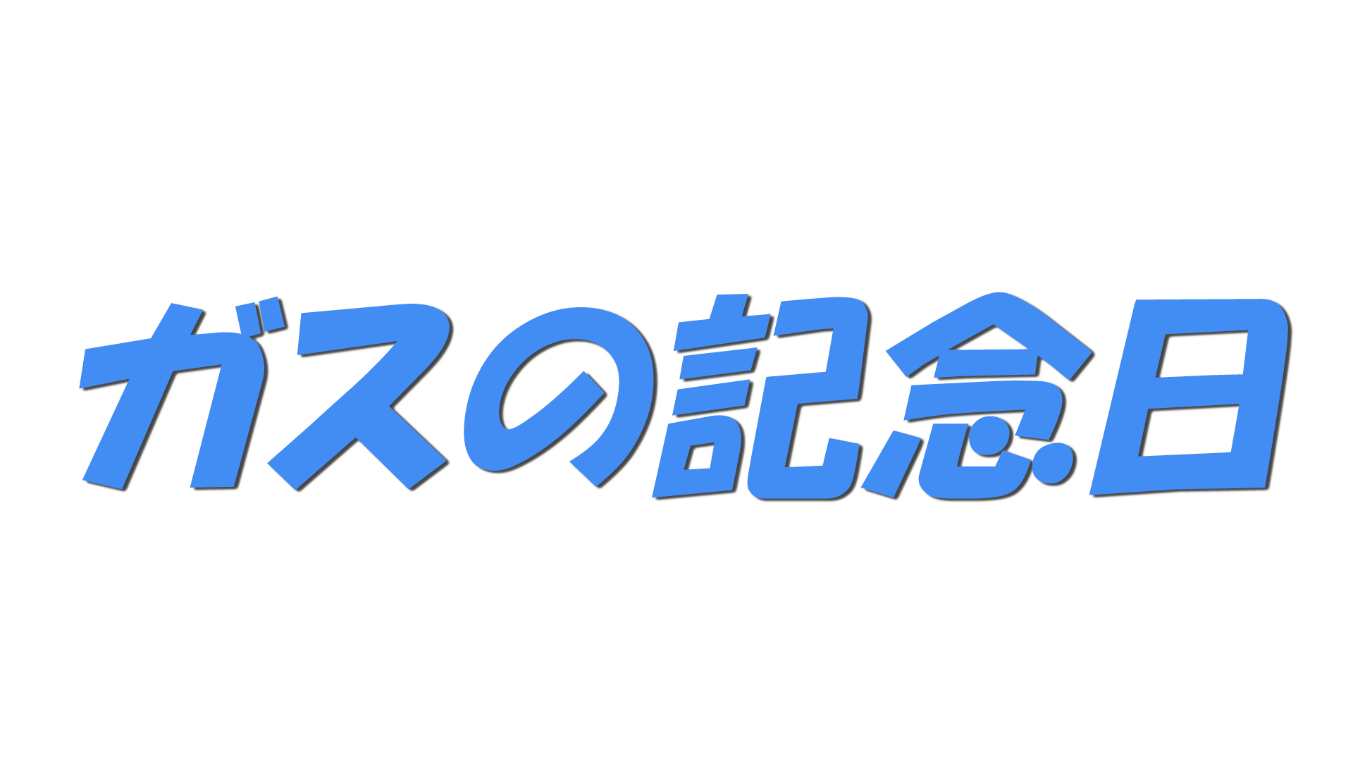 ガスの記念日の文字