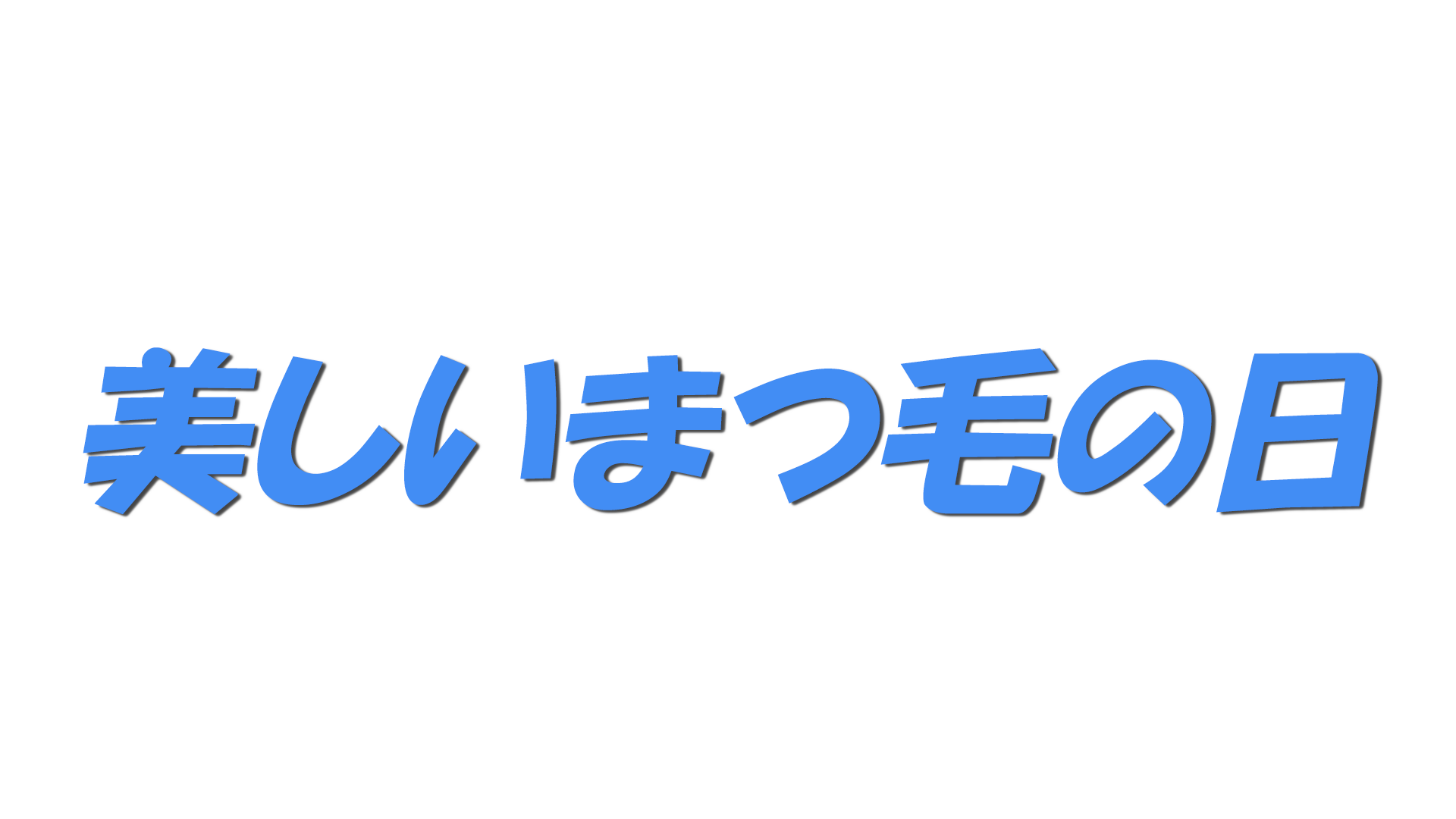 美しいまつ毛の日の文字