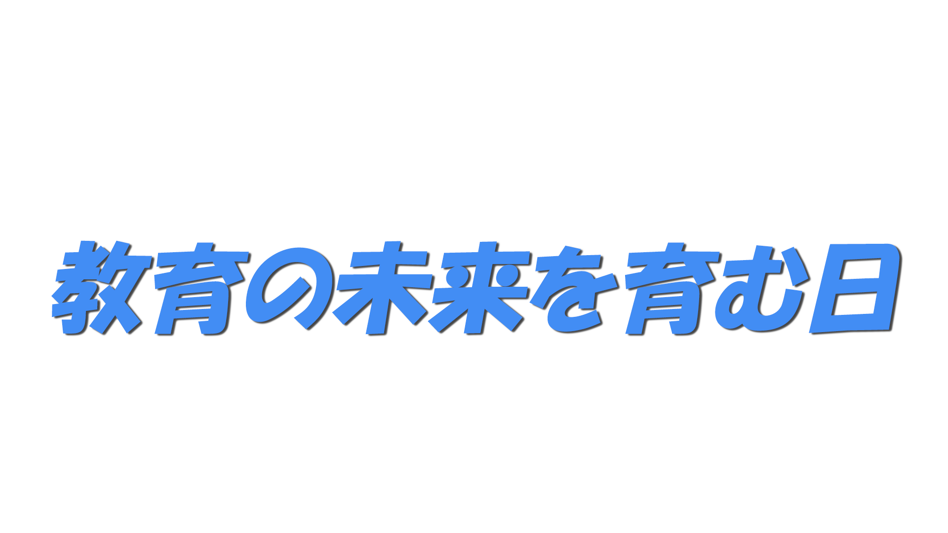 教育の未来を育む日の文字