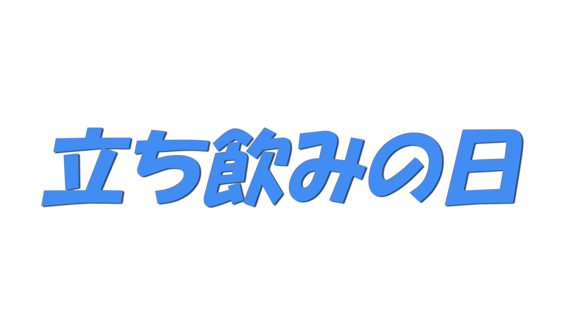立ち飲みの日の文字