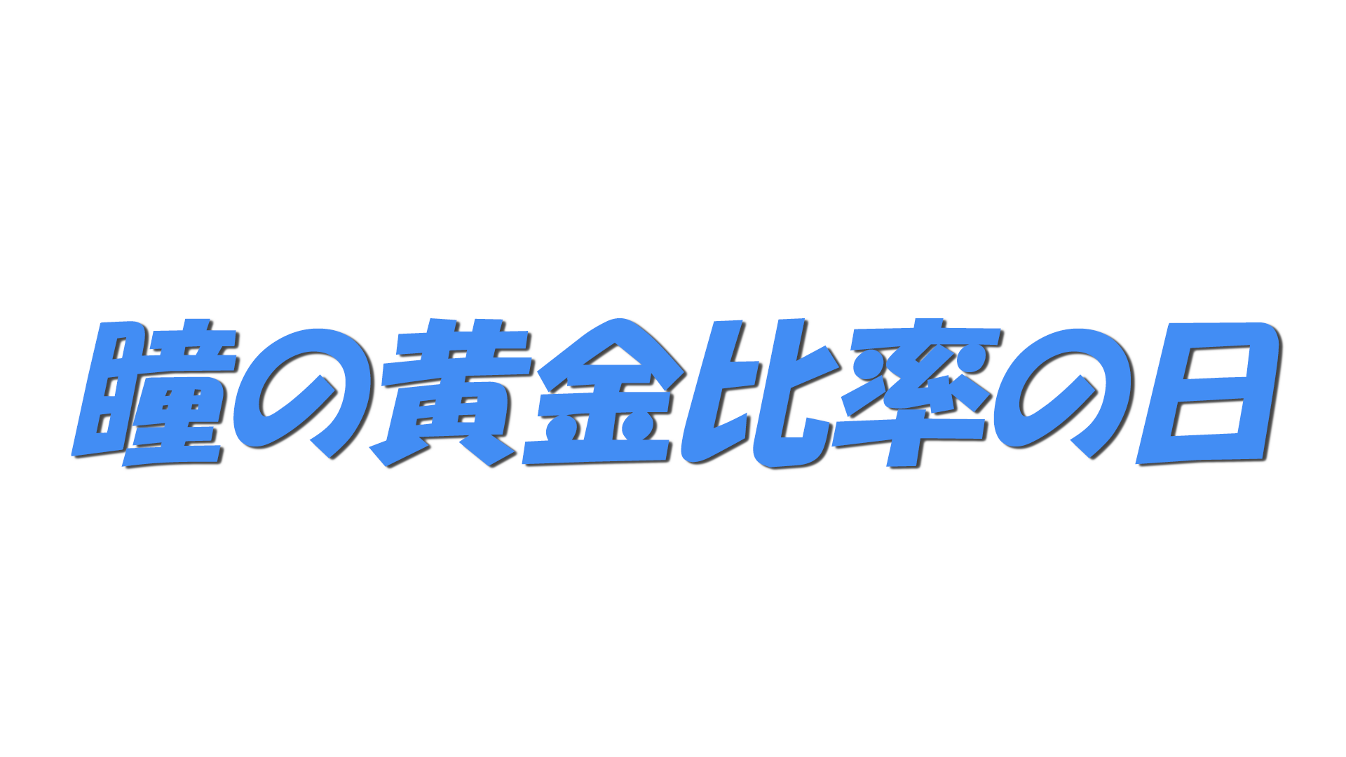 瞳の黄金比率の日の文字