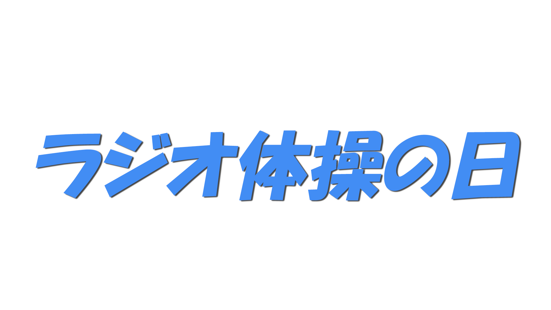ラジオ体操の日の文字