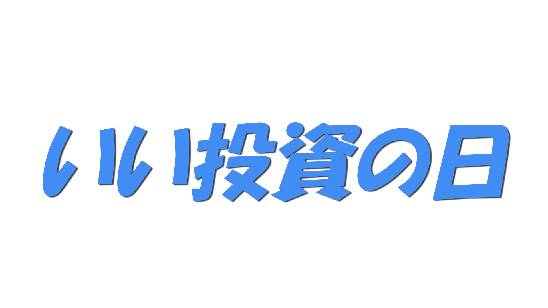 いい投資の日の文字