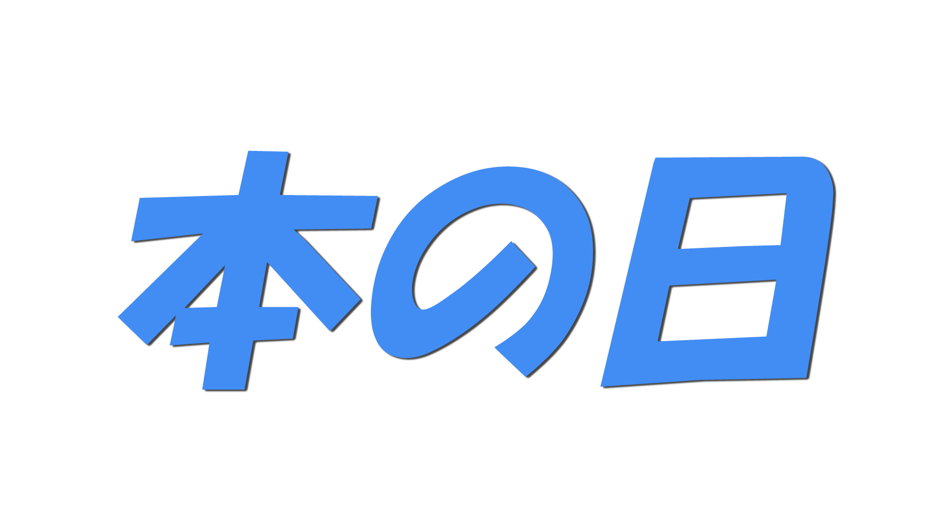 本の日の文字