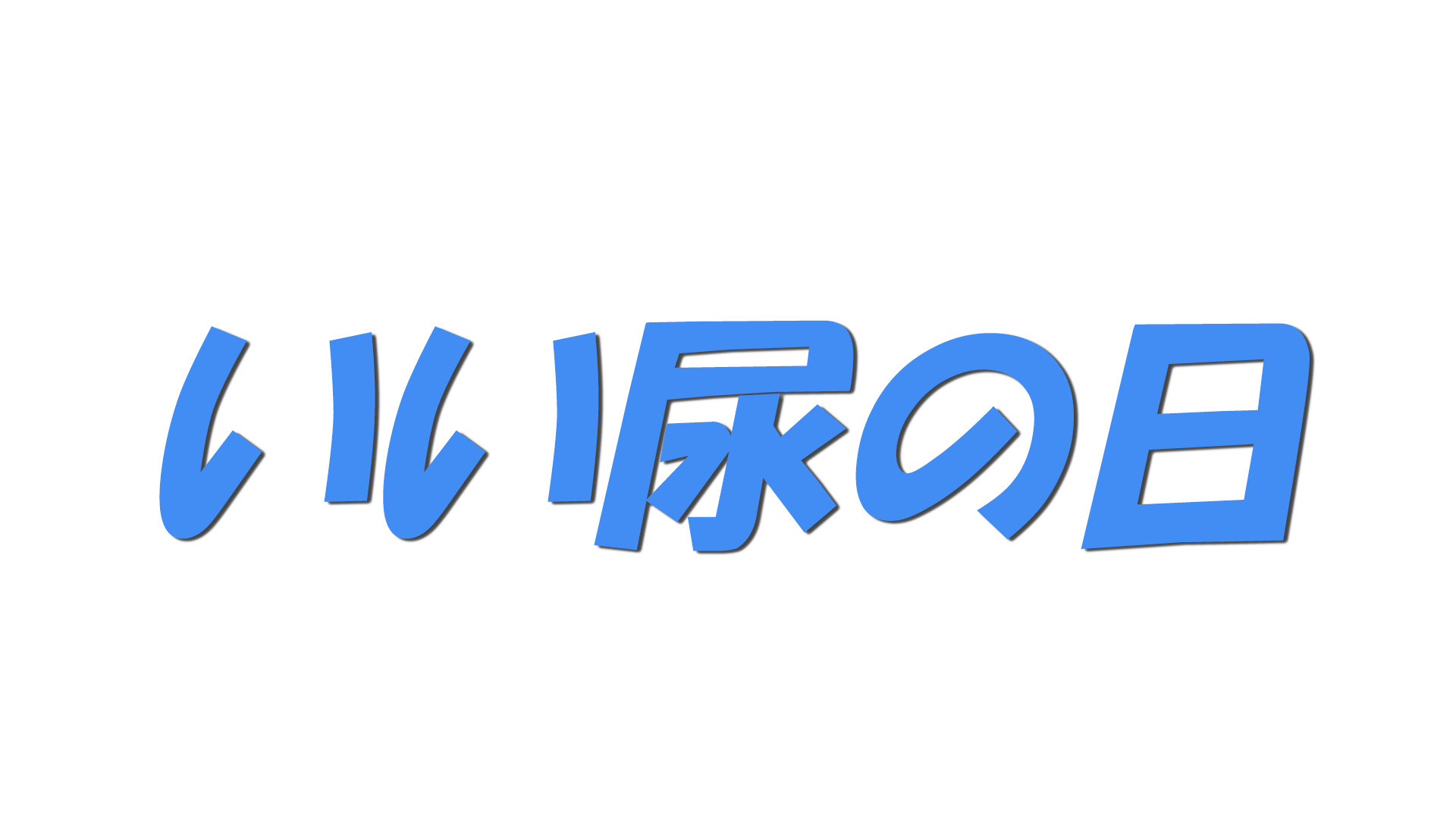 いい尿の日の文字