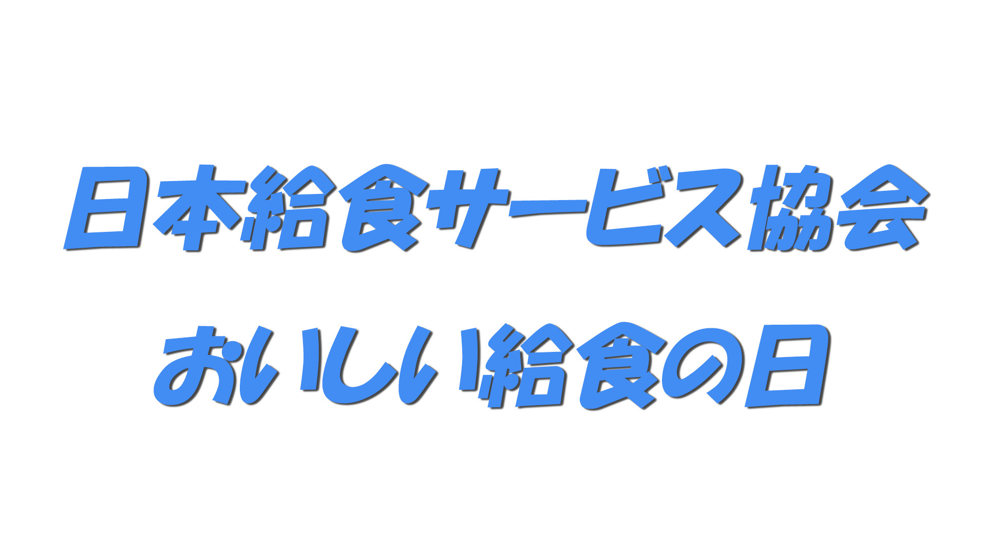 日本給食サービス協会・おいしい給食の日の文字