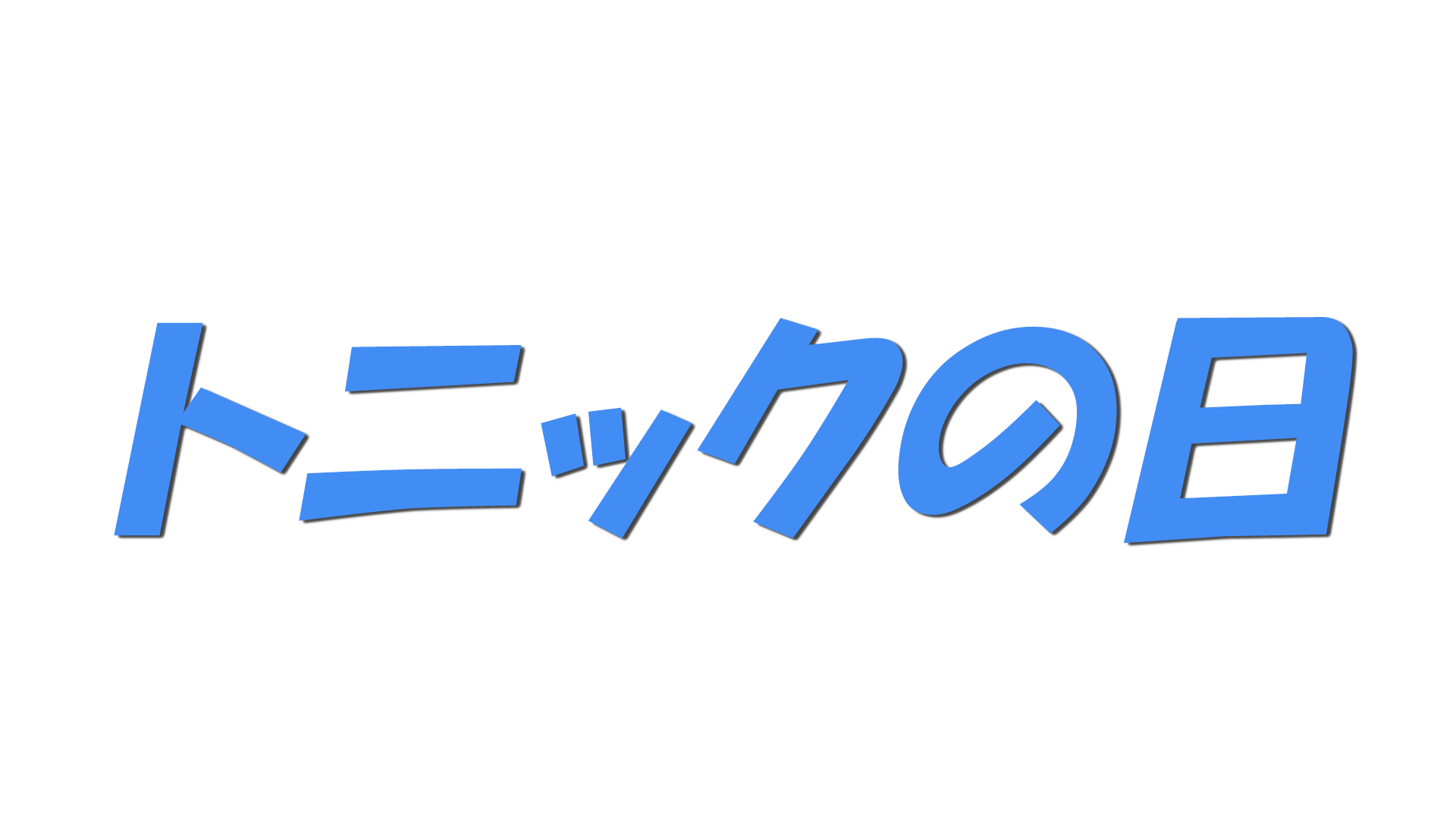 トニックの日の文字