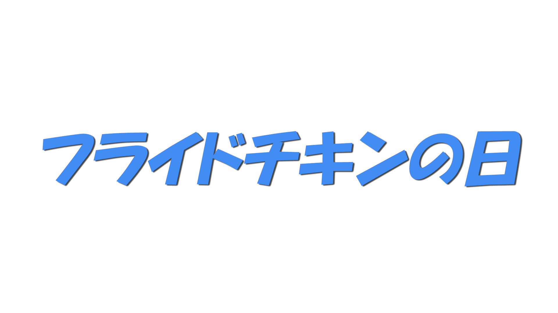 フライドチキンの日の文字