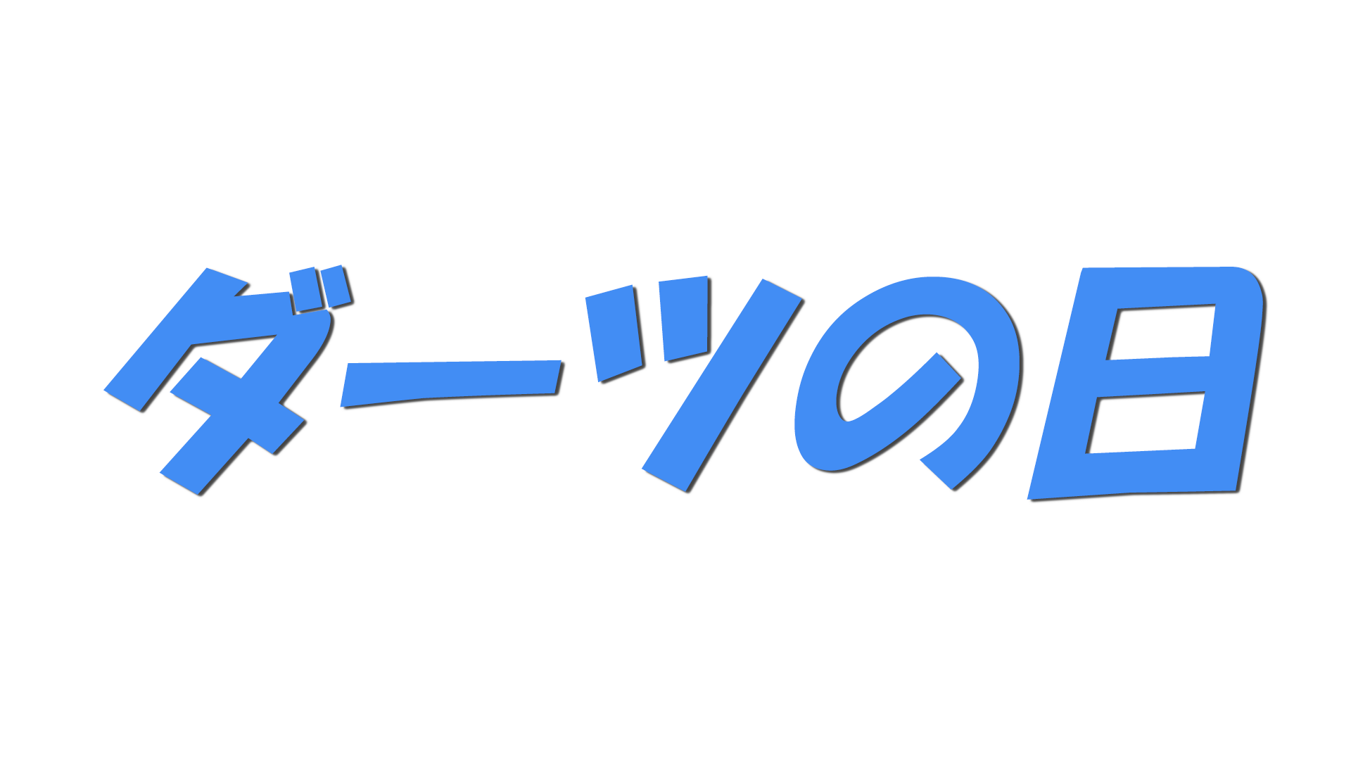 ダーツの日の文字