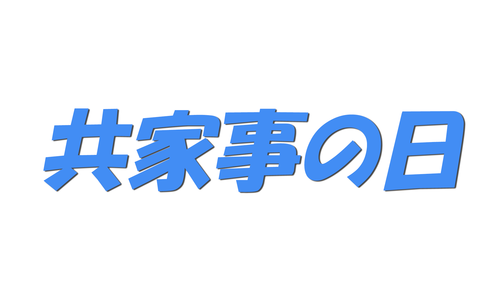 共家事の日の文字