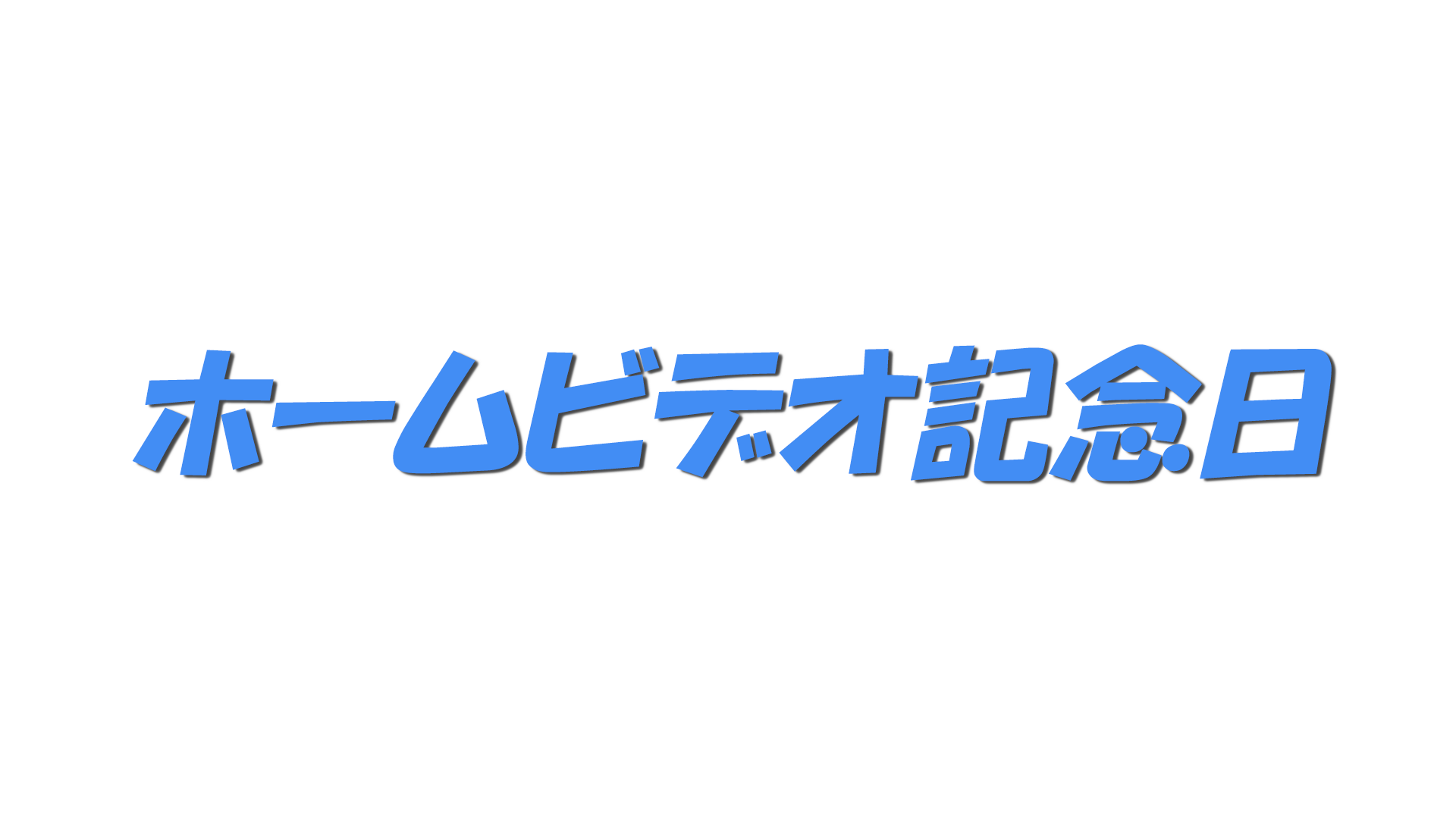 ホームビデオ記念日の文字
