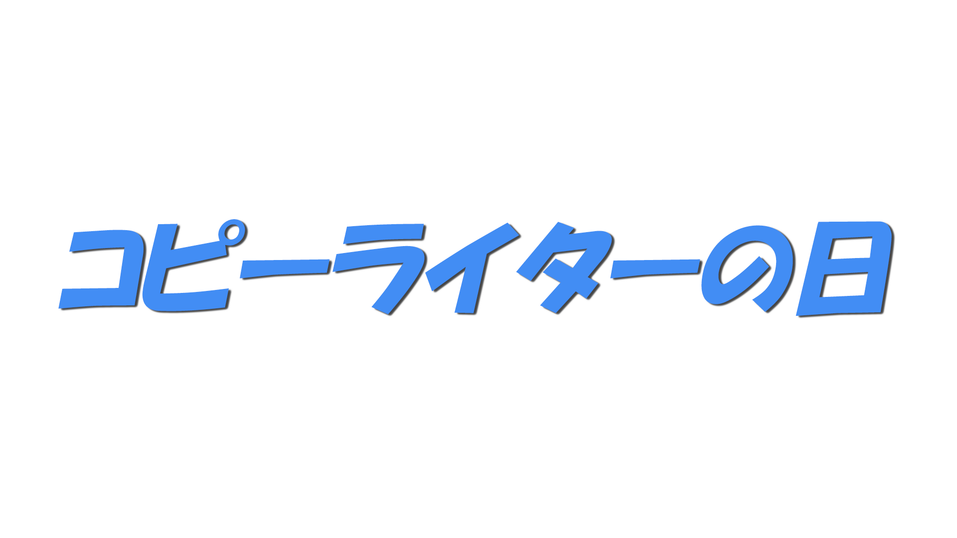 コピーライターの日の文字
