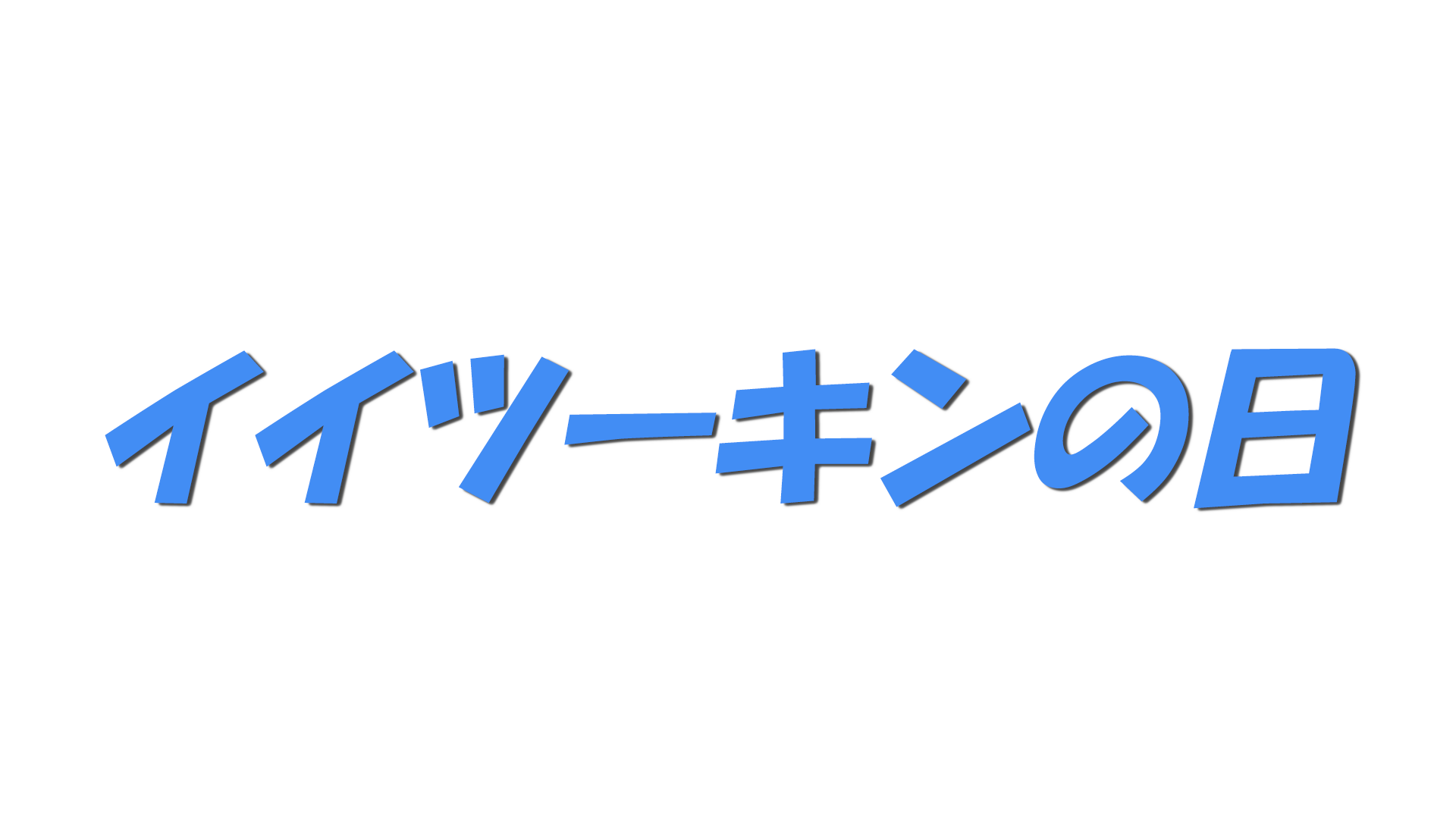 イイツーキンの日の文字