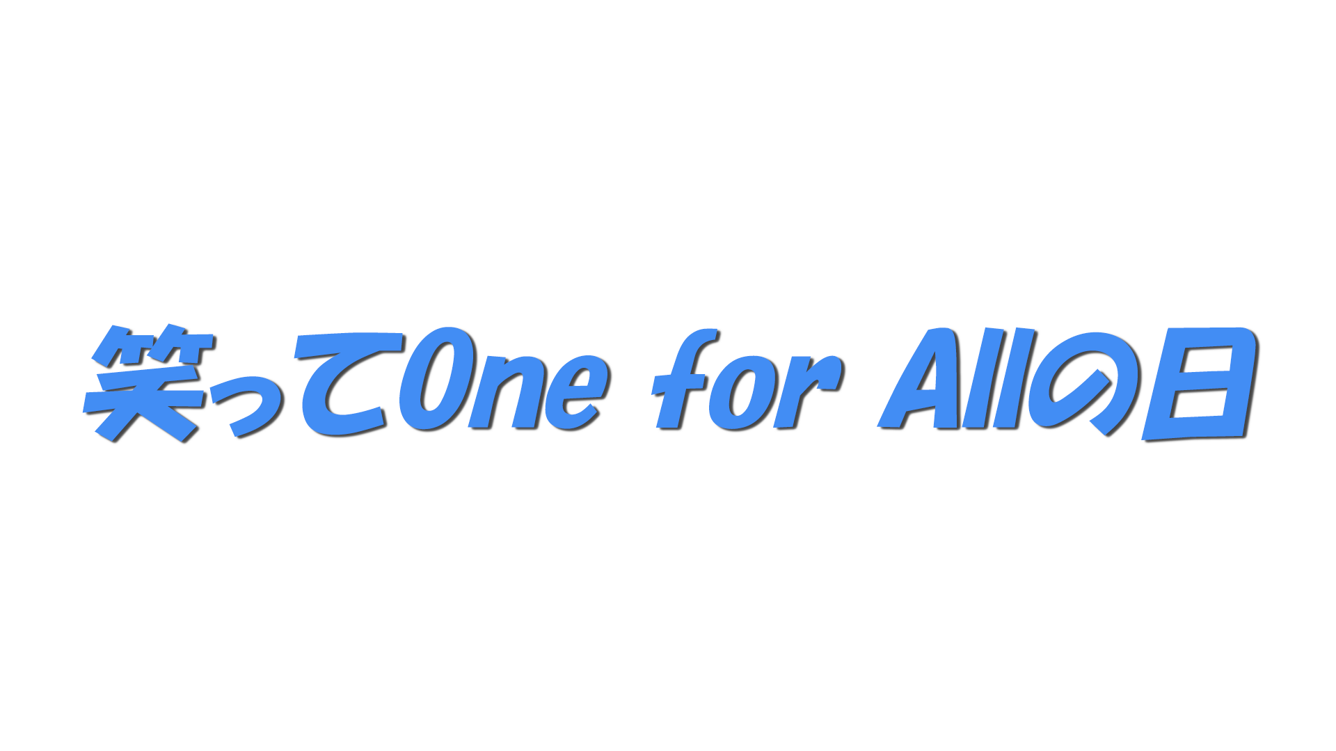 笑ってOne for Allの日の文字