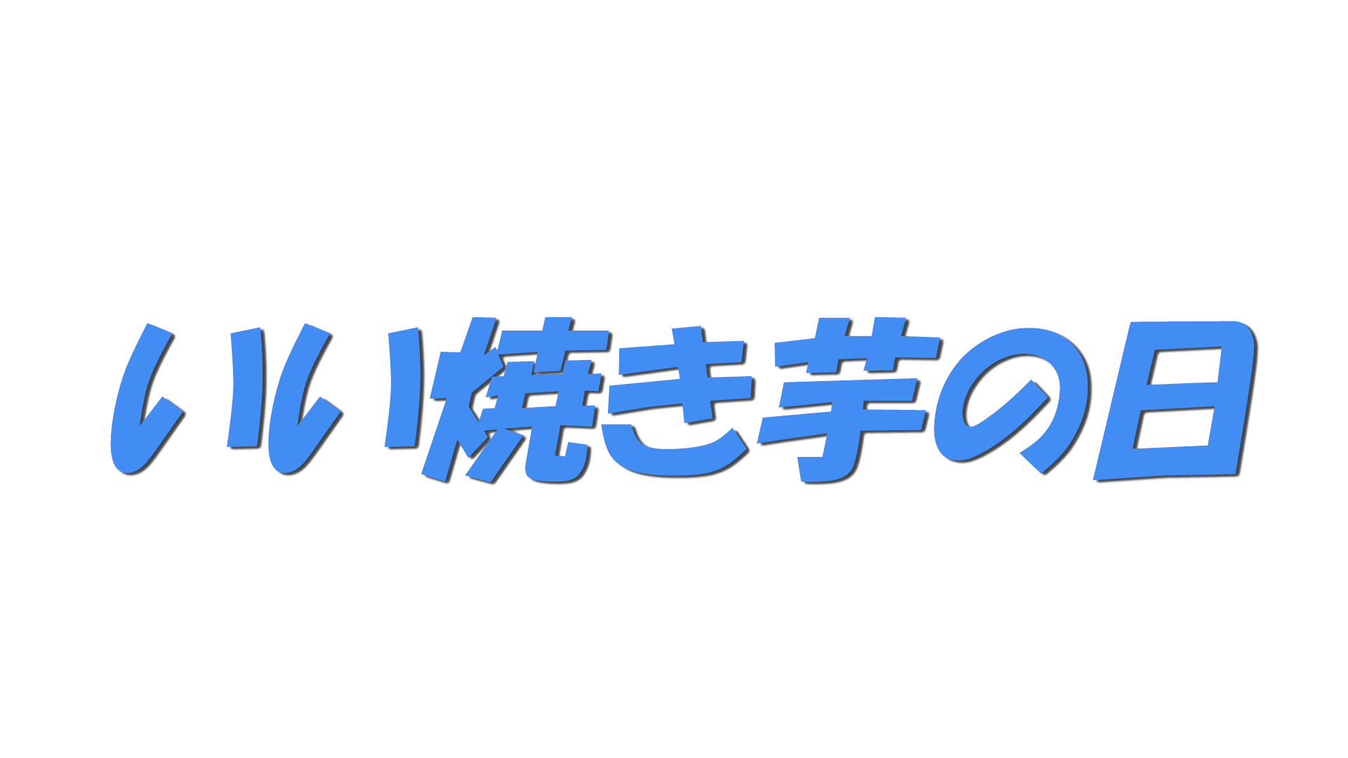 いい焼き芋の日の文字