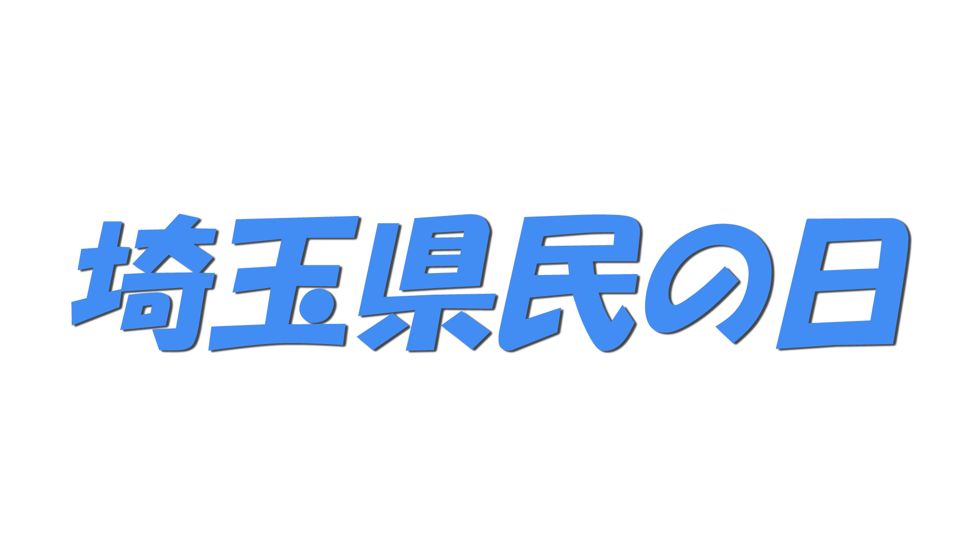 埼玉県民の日の文字