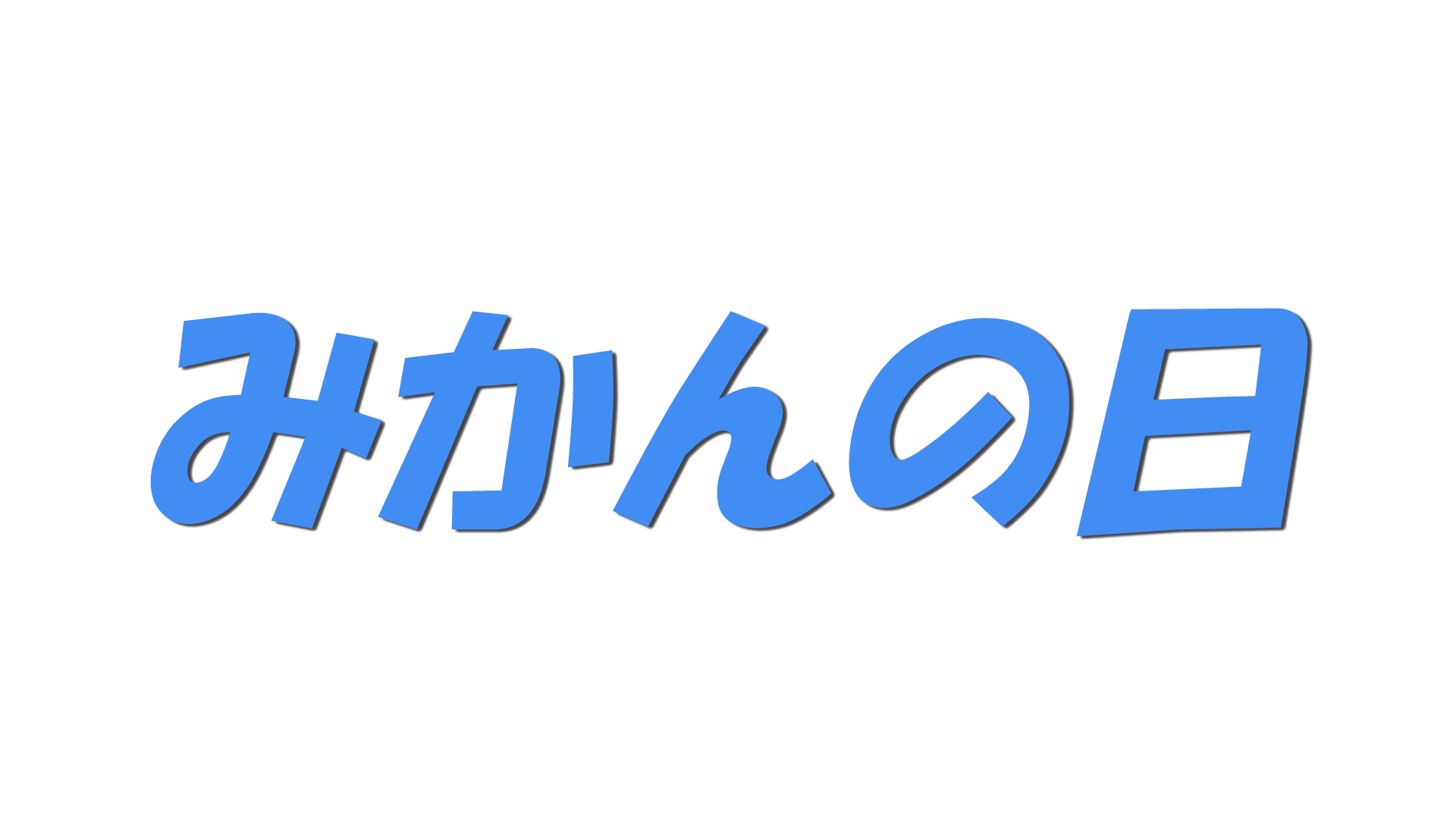 みかんの日の文字