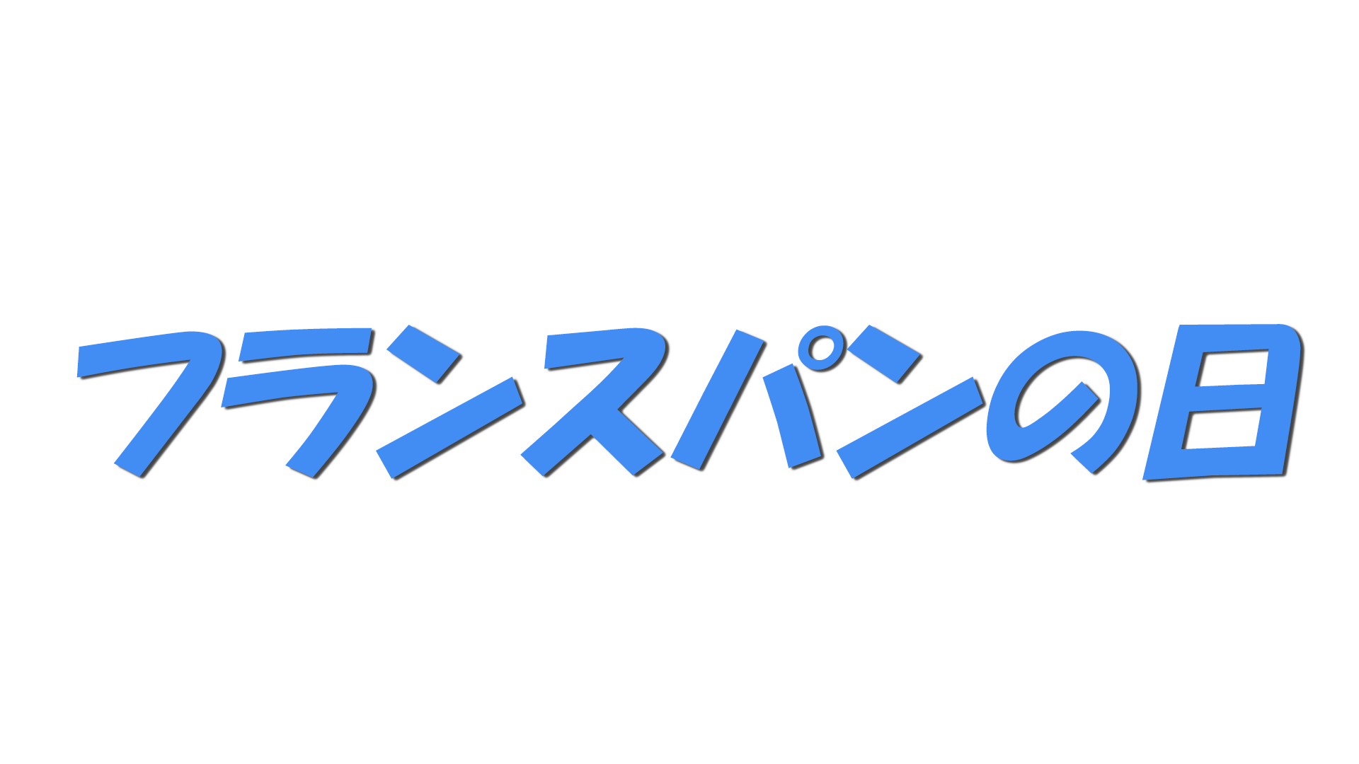 フランスパンの日の文字