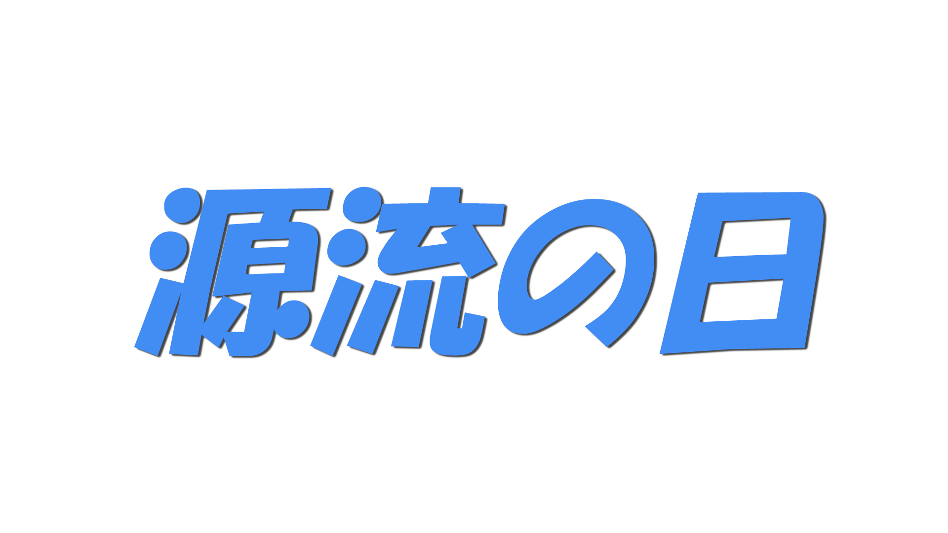 源流の日の文字