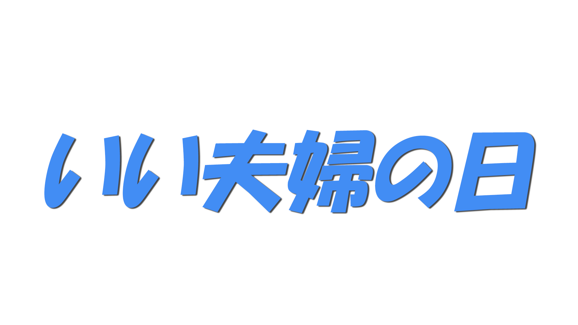 いい夫婦の日の文字
