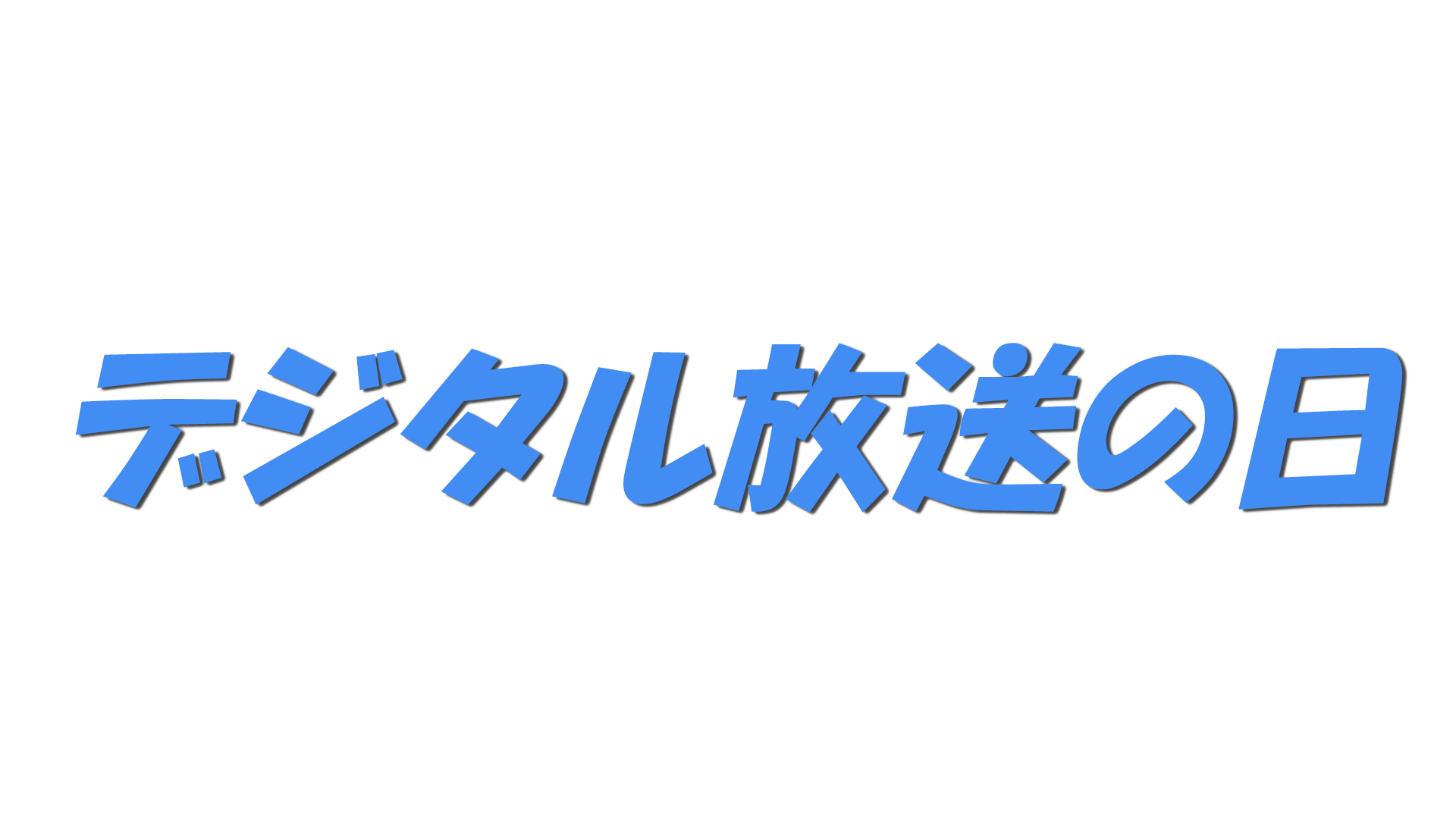 デジタル放送の日の文字