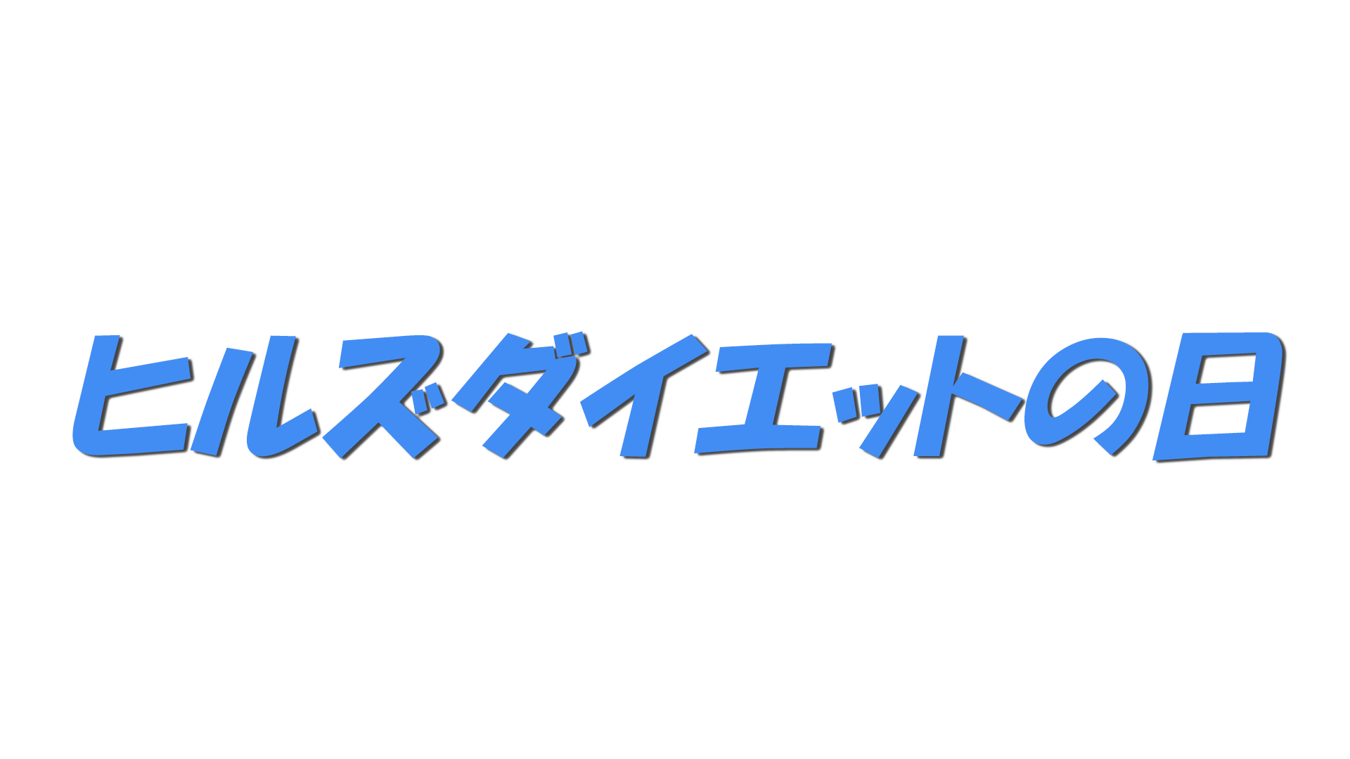 ヒルズダイエットの日の文字