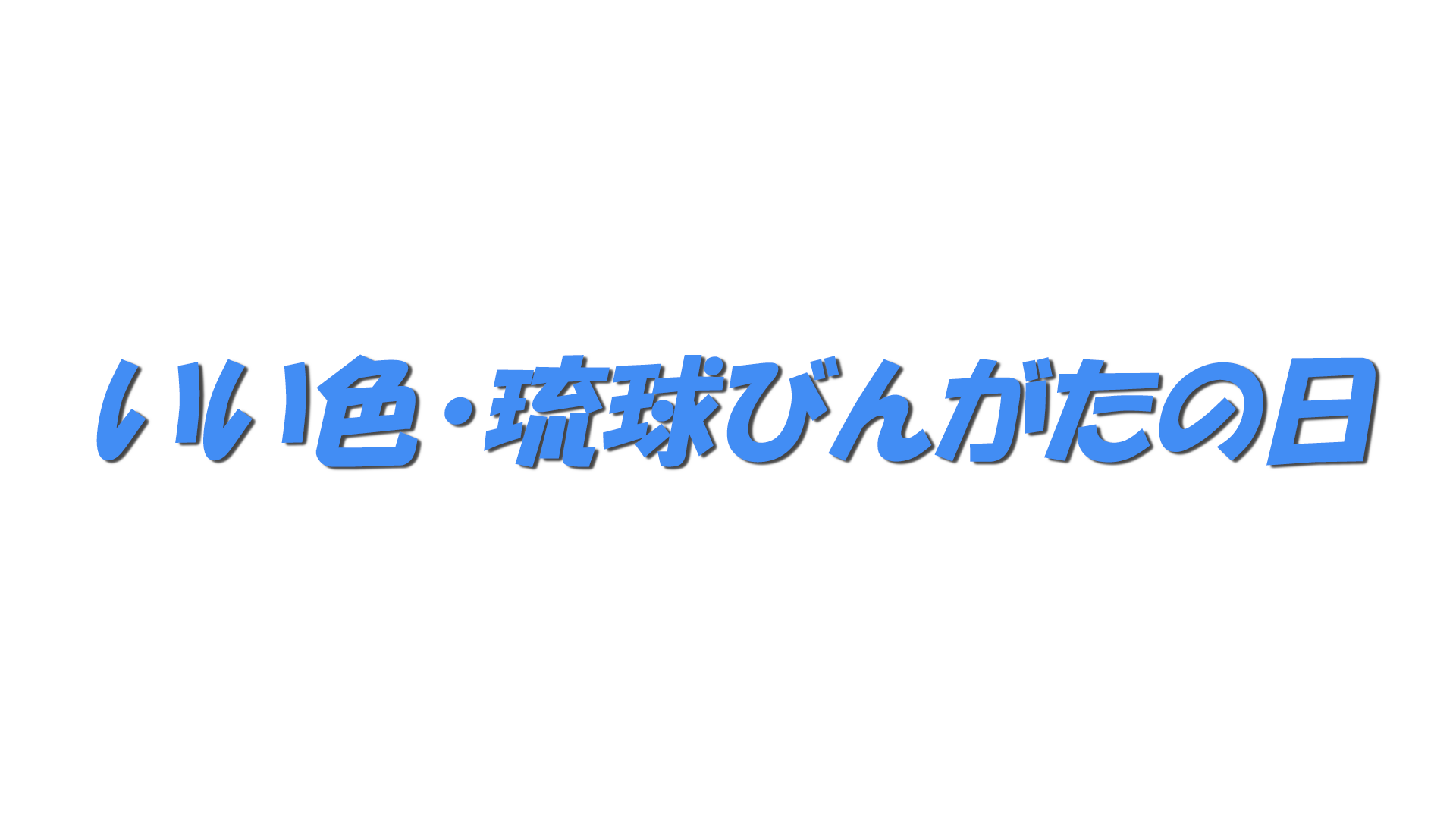 いい色・琉球びんがたの日の文字