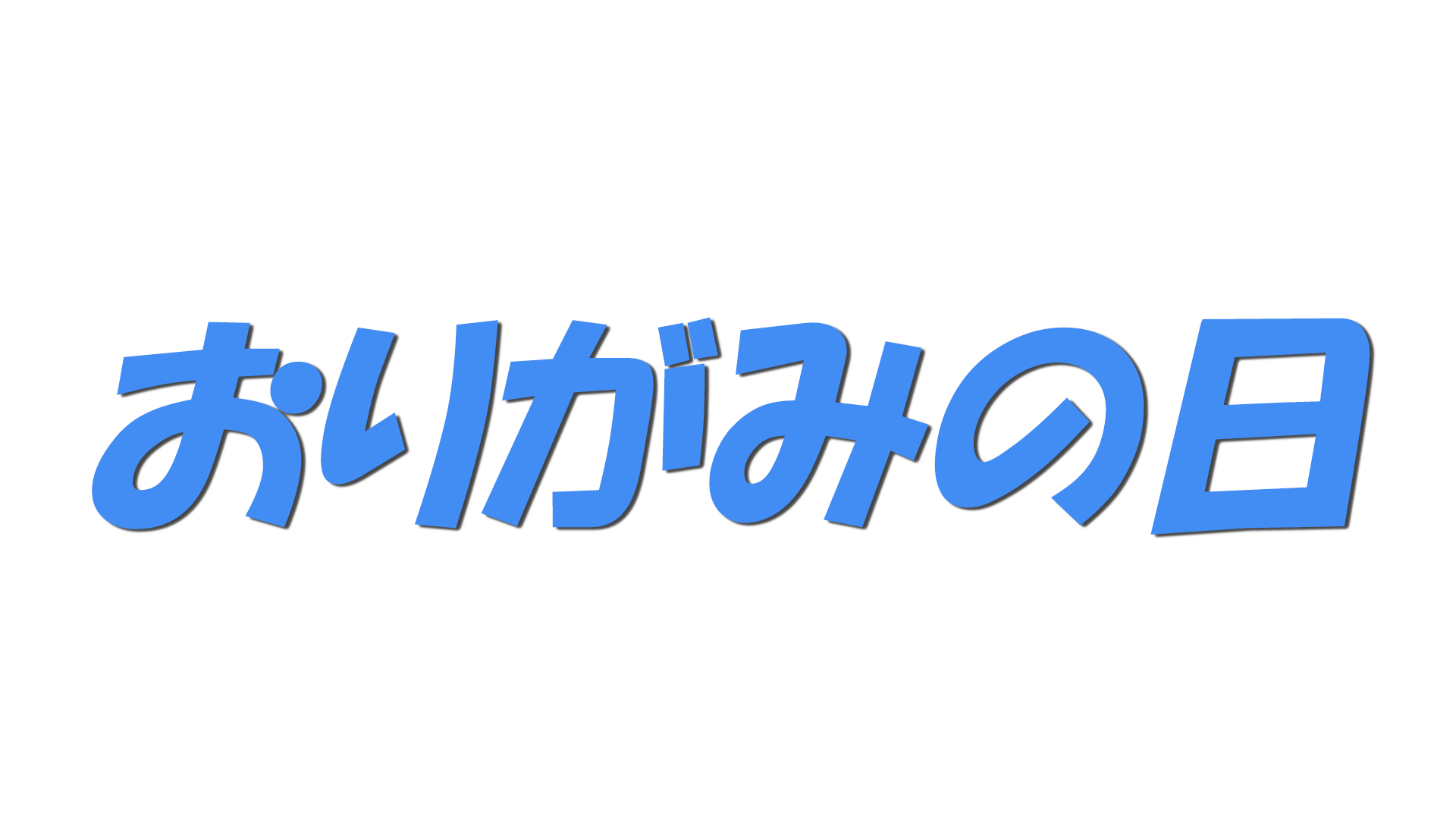 おりがみの日の文字
