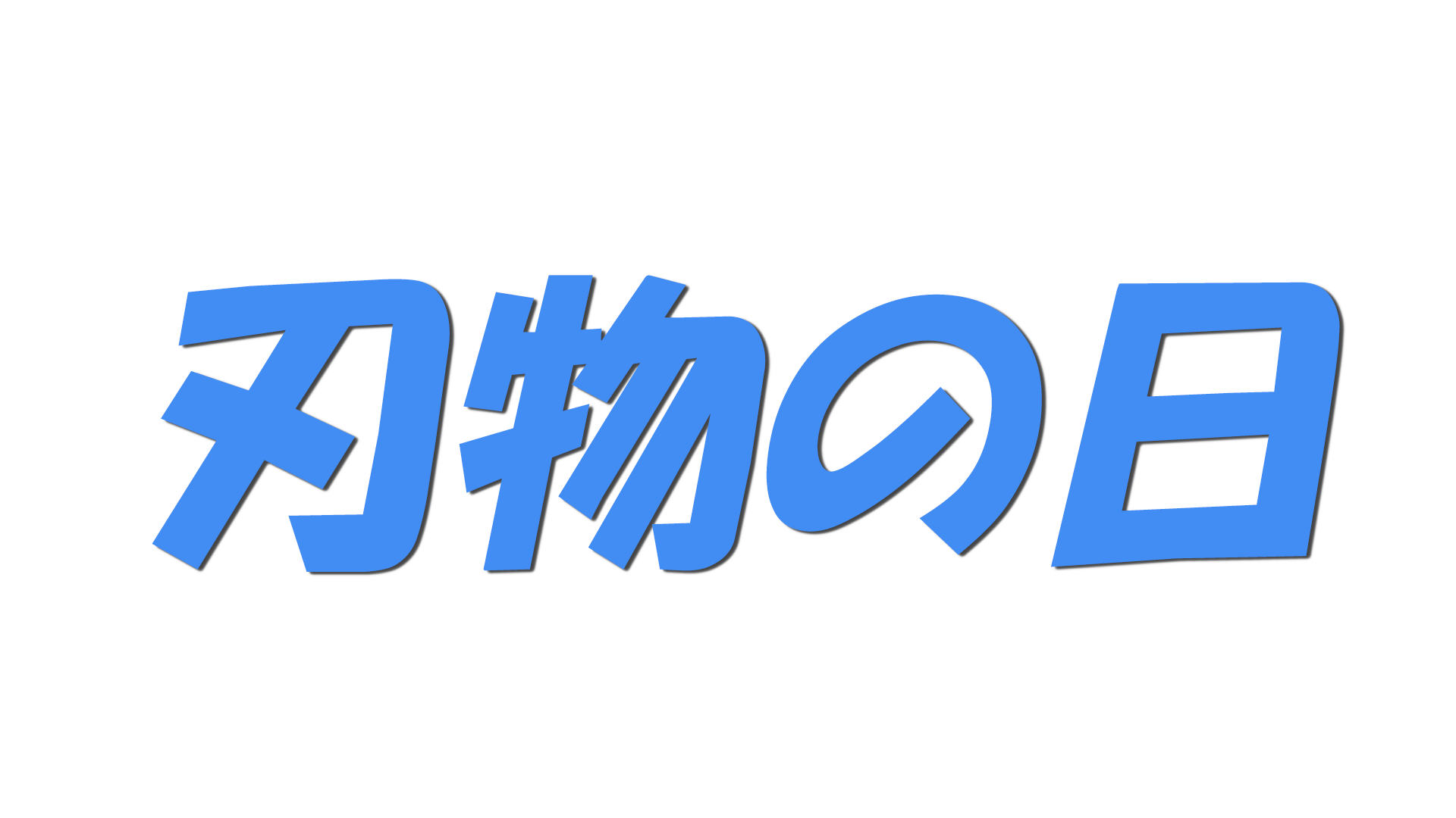 刃物の日の文字