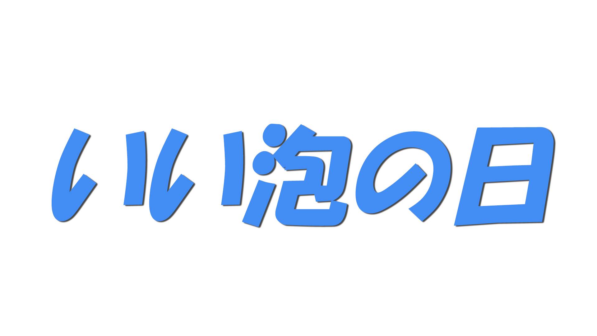 いい泡の日の文字