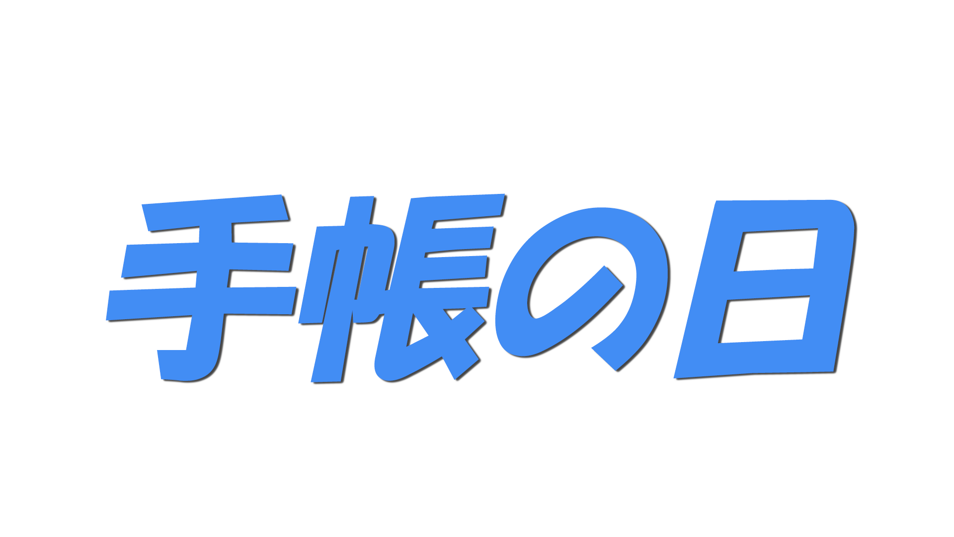手帳の日の文字