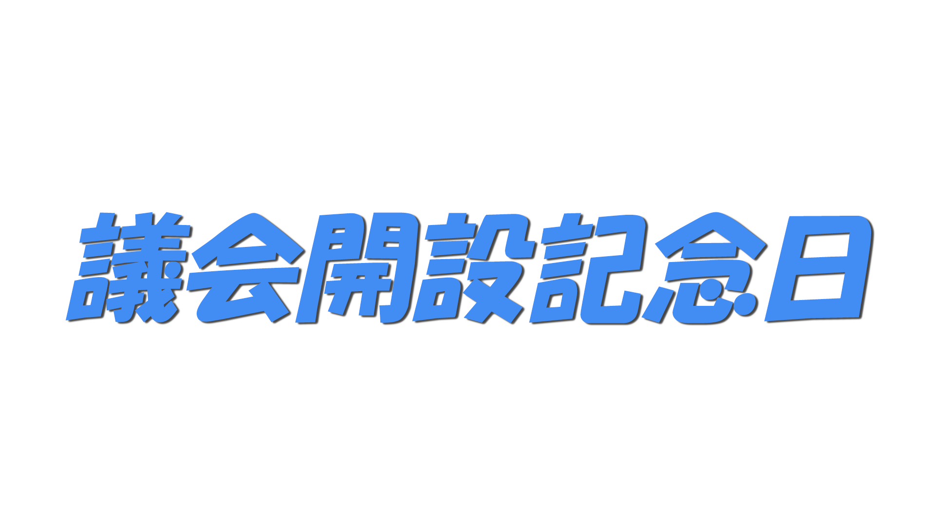 議会開設記念日の文字