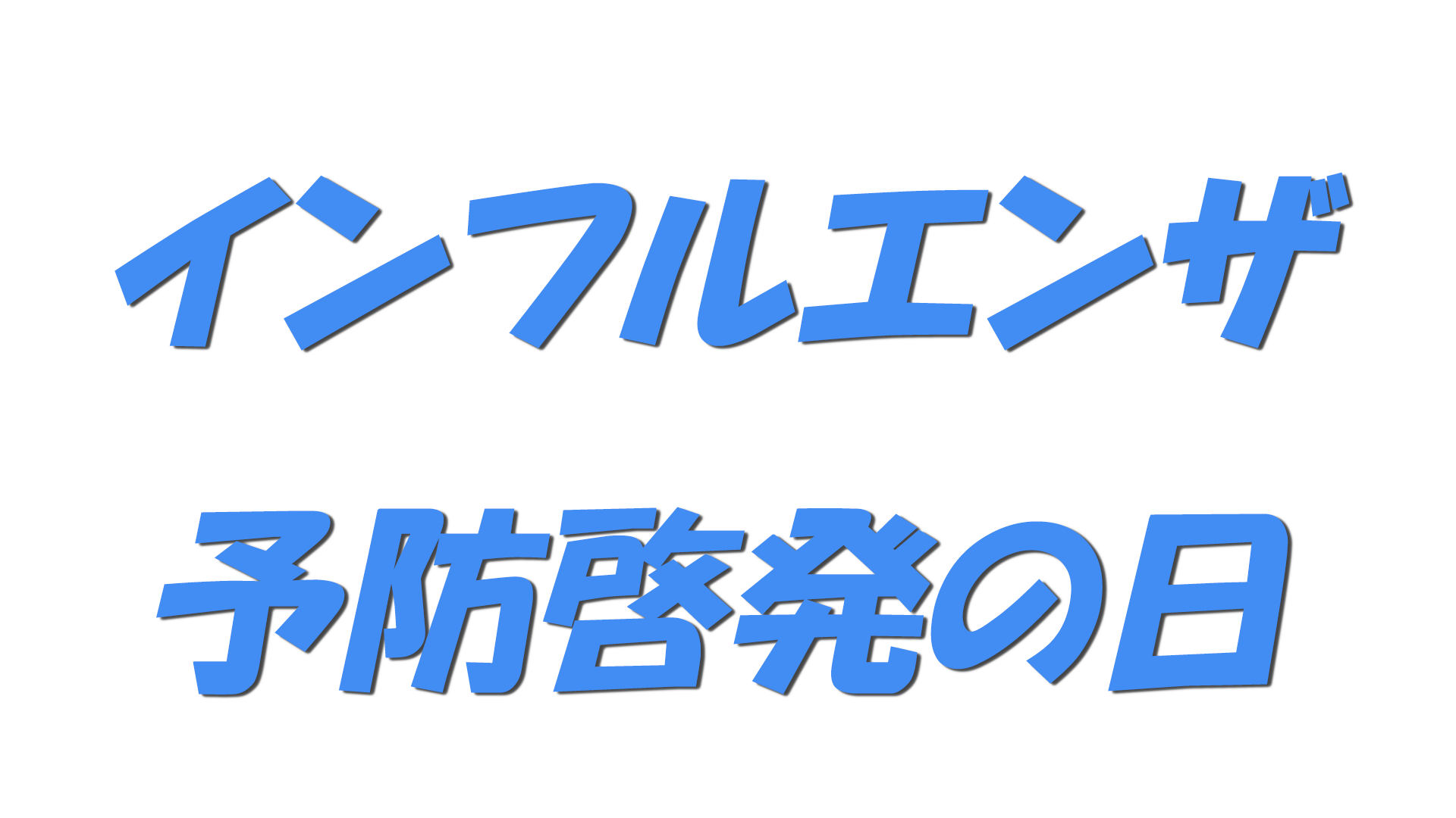 インフルエンザ予防啓発の日の文字