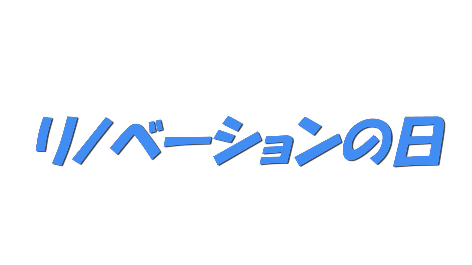 リノベーションの日の文字