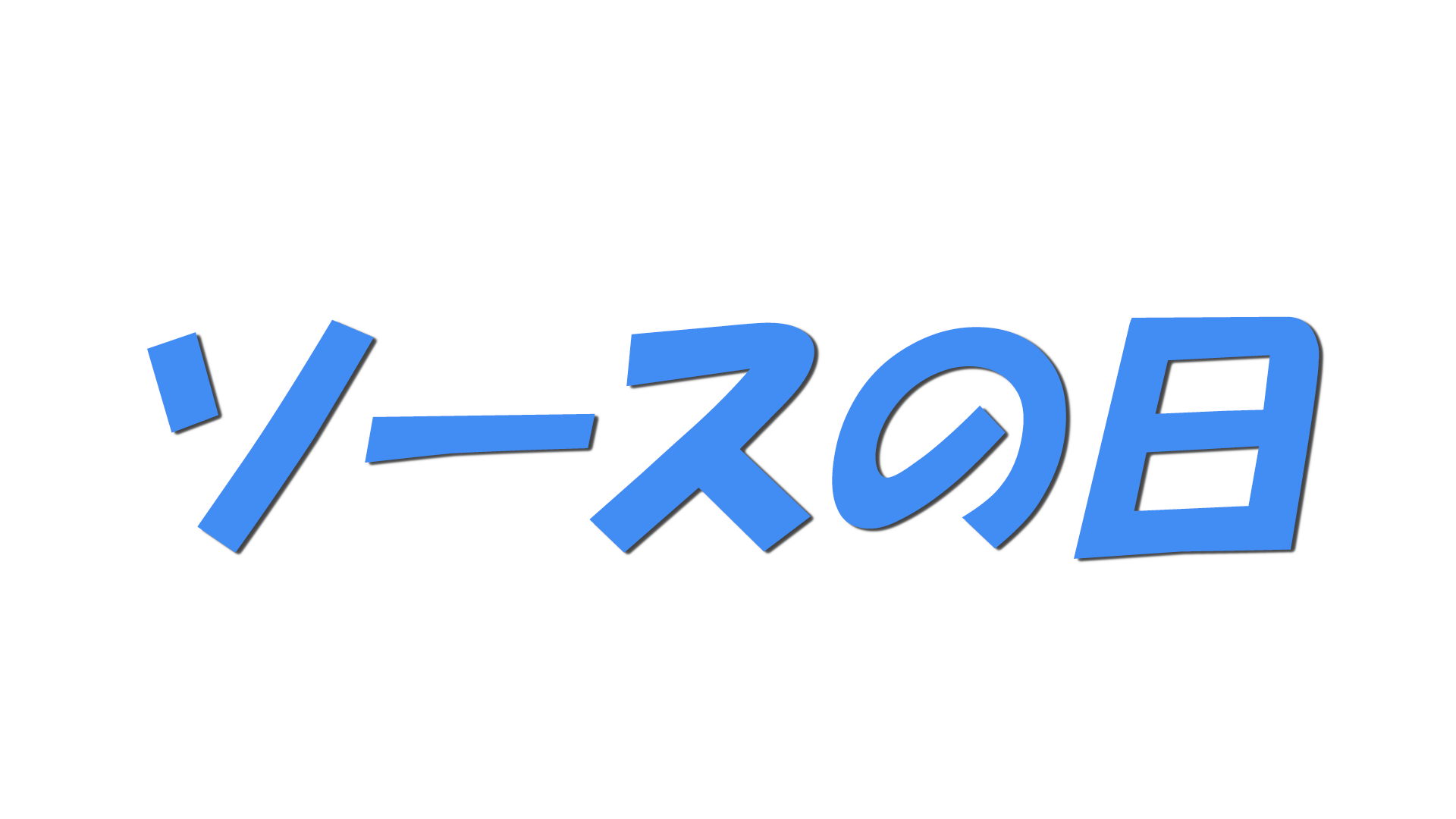 ソースの日の文字