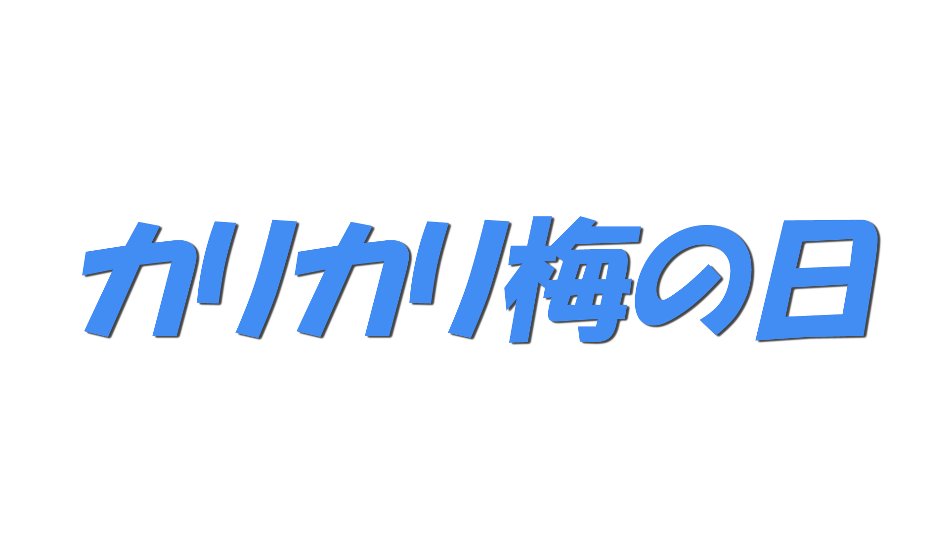 カリカリ梅の日の文字