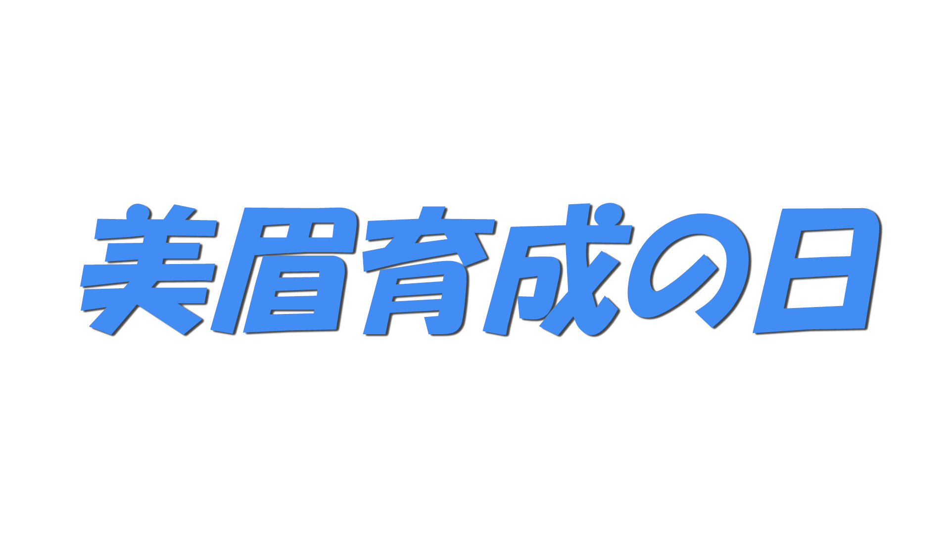 美眉育成の日の文字