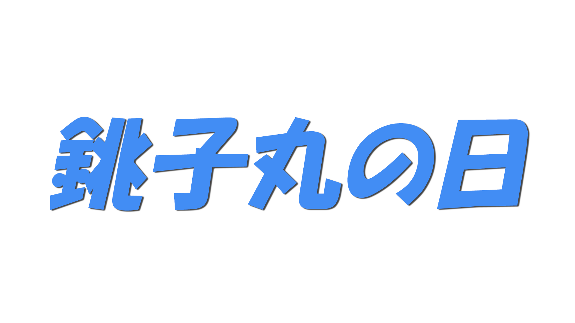 銚子丸の日の文字