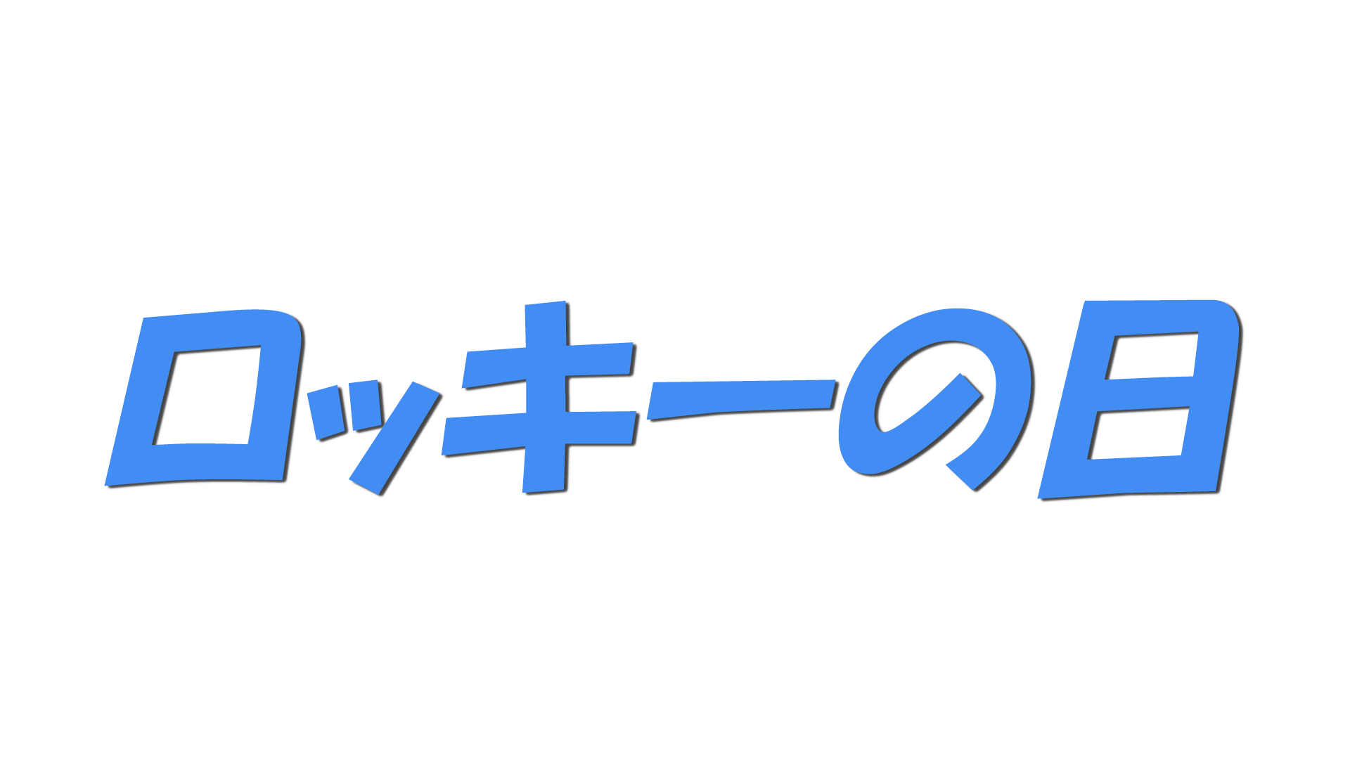 ロッキーの日の文字