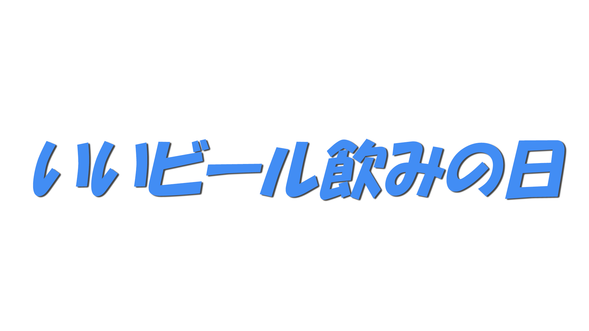 いいビール飲みの日の文字