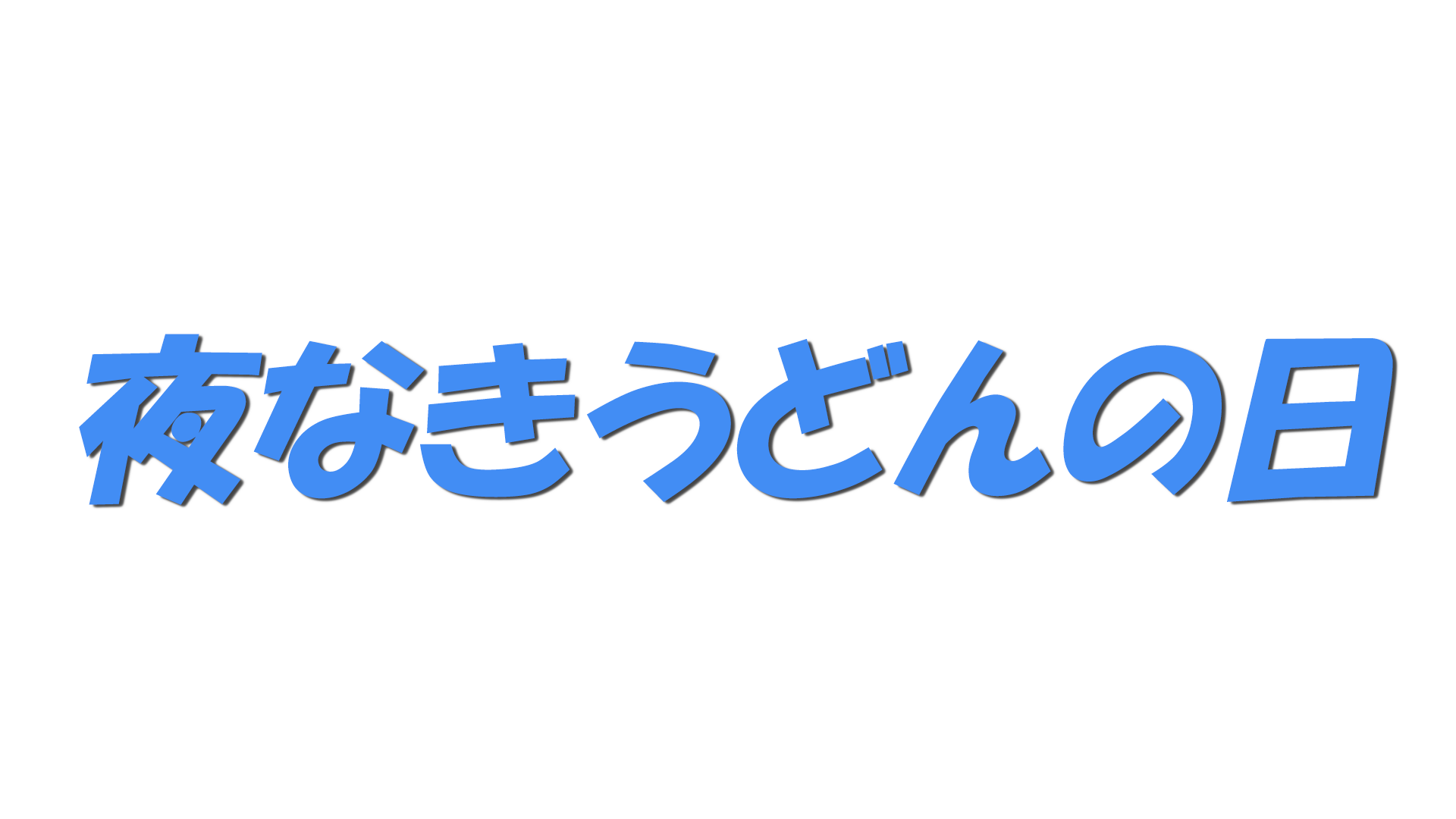 夜なきうどんの日の文字