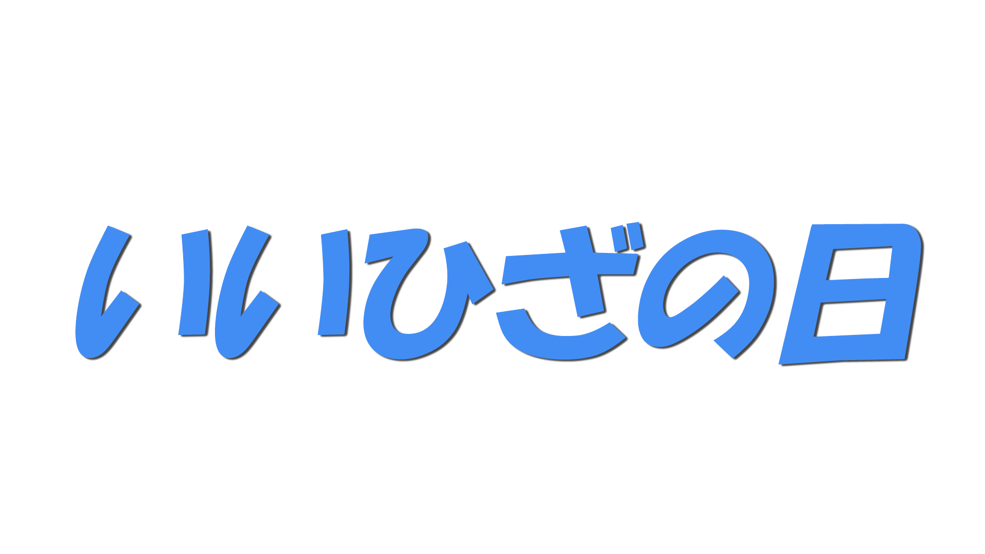いいひざの日の文字