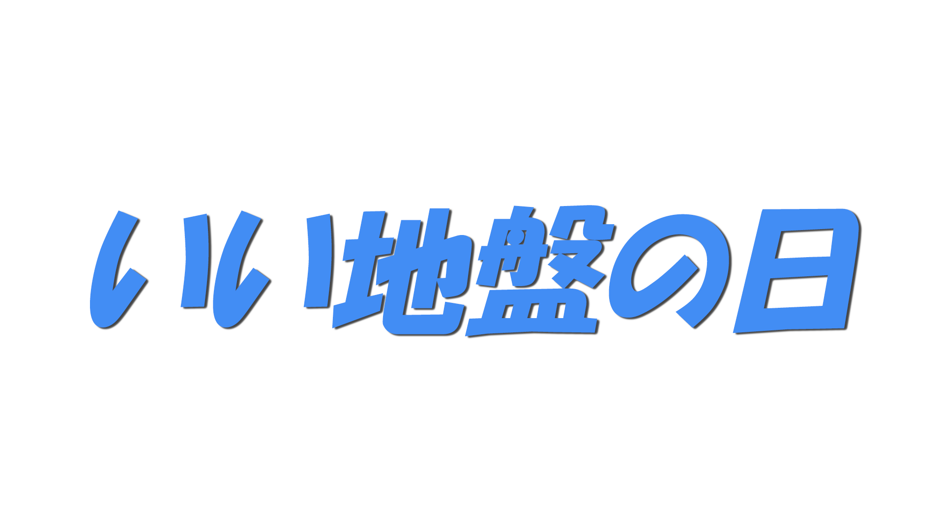 いい地盤の日の文字