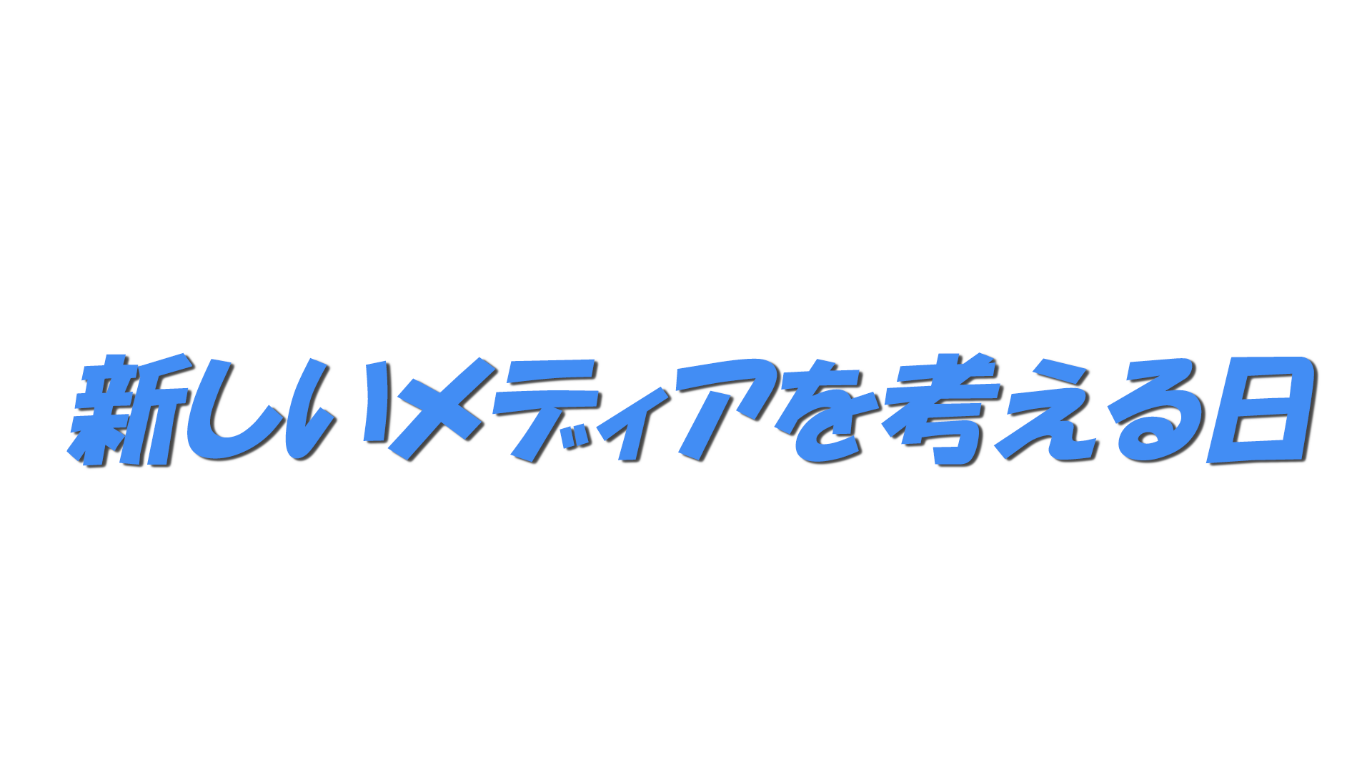 新しいメディアを考える日の文字