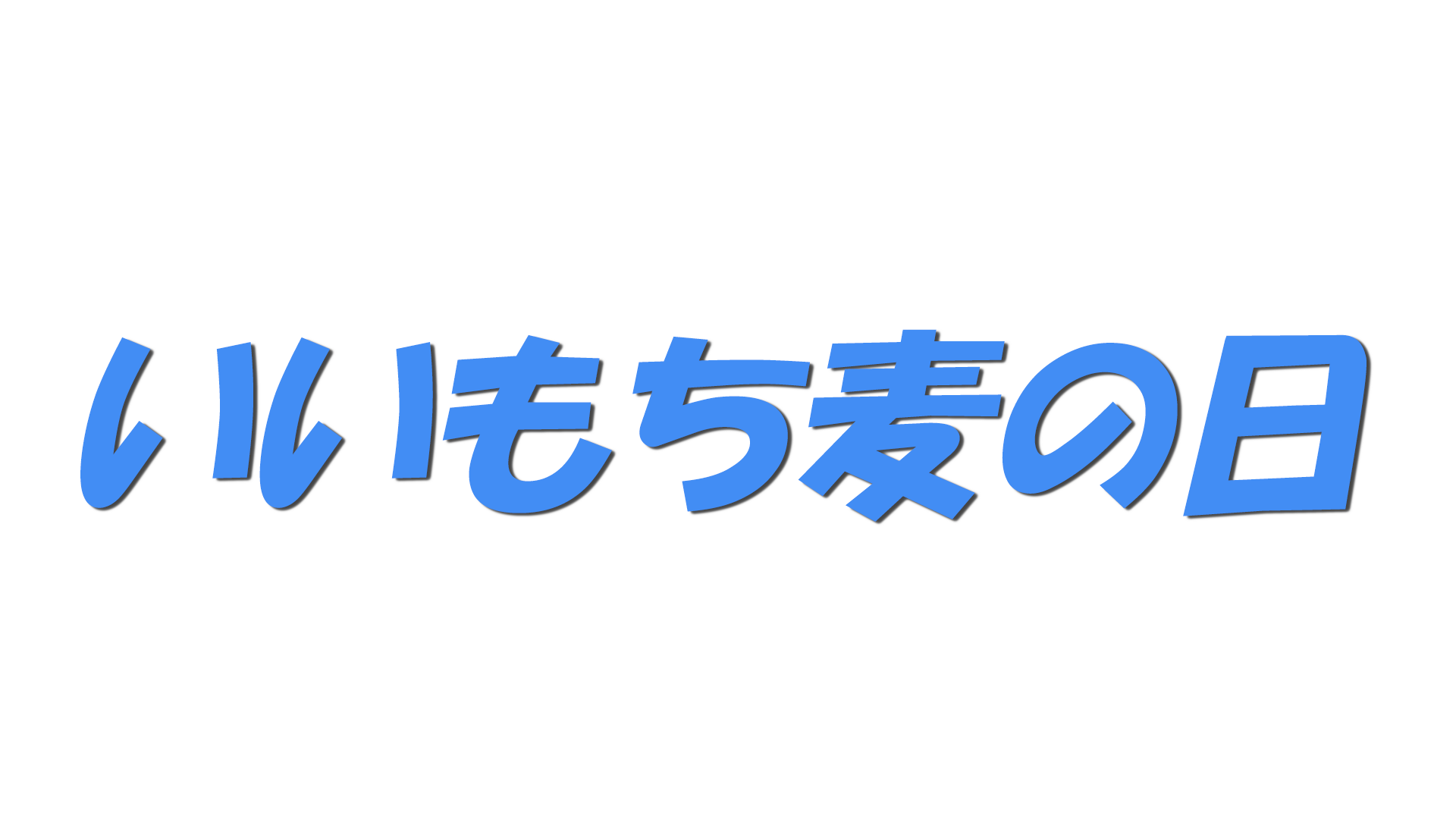 いいもち麦の日の文字