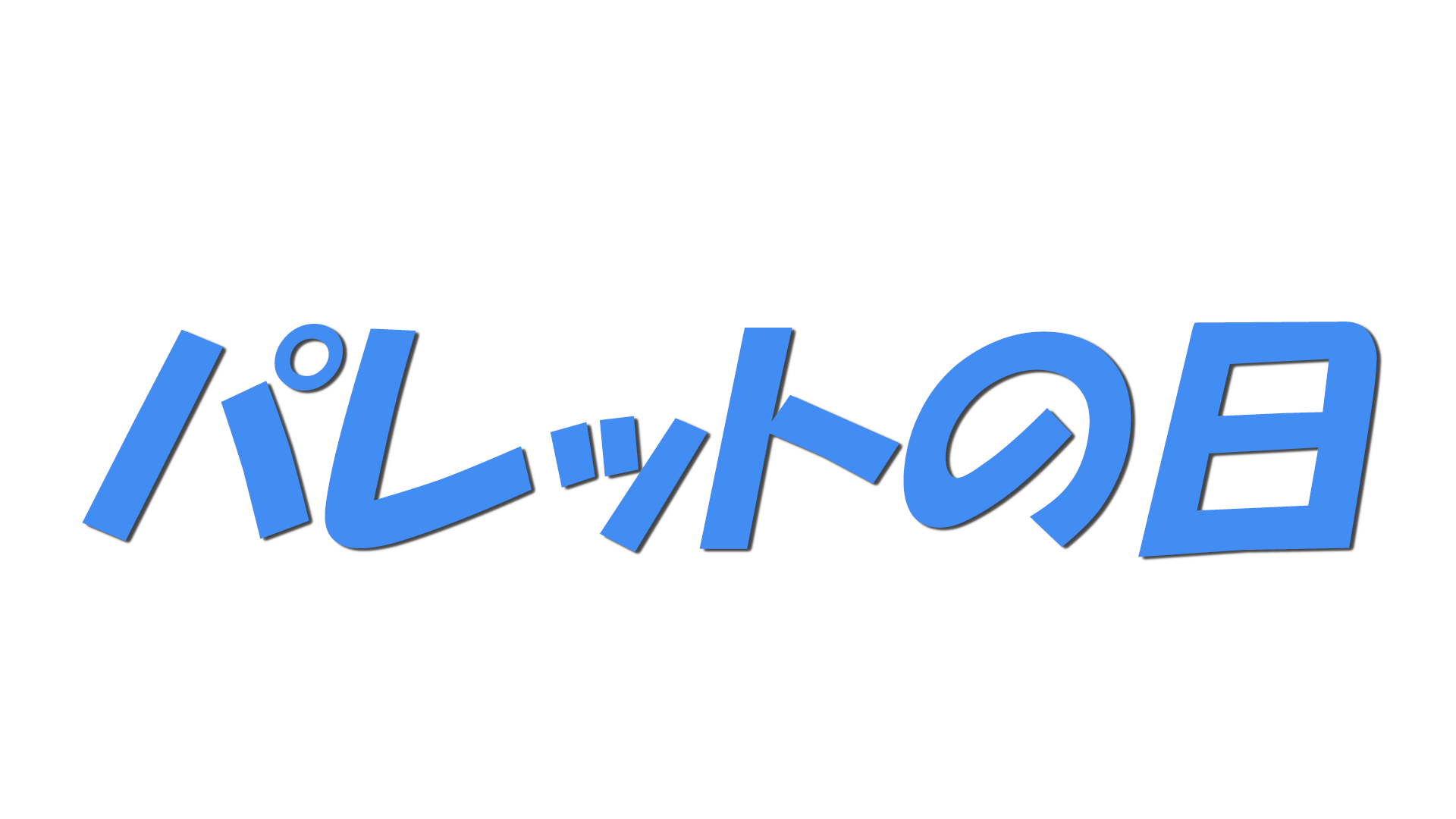 パレットの日の文字