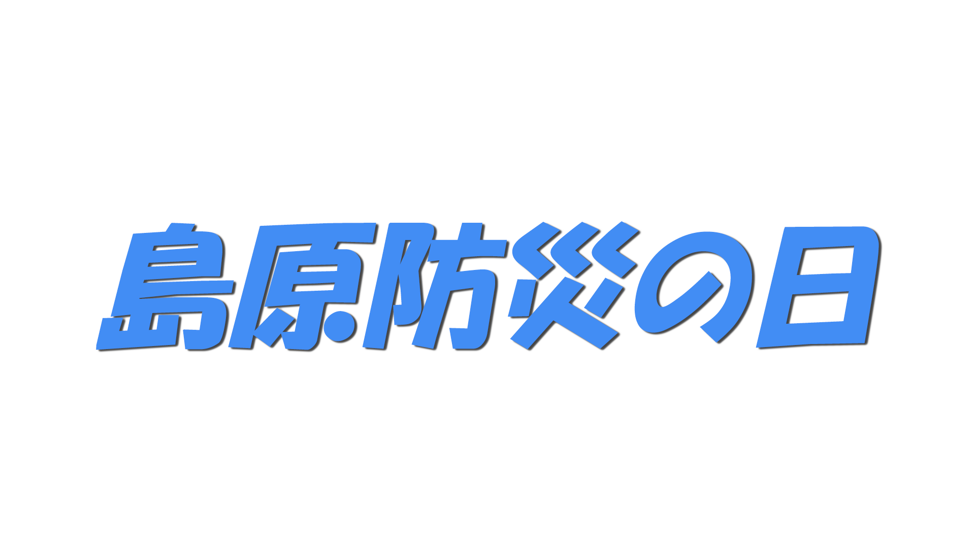 島原防災の日の文字